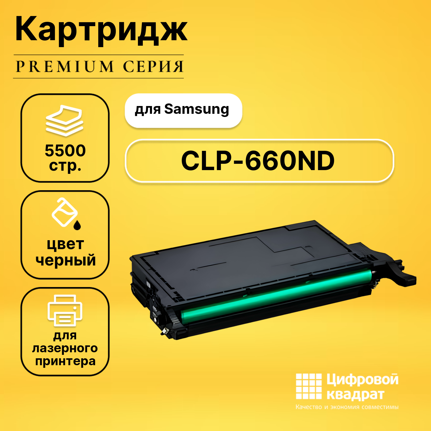 Картридж для Samsung CLP-660ND совместимый