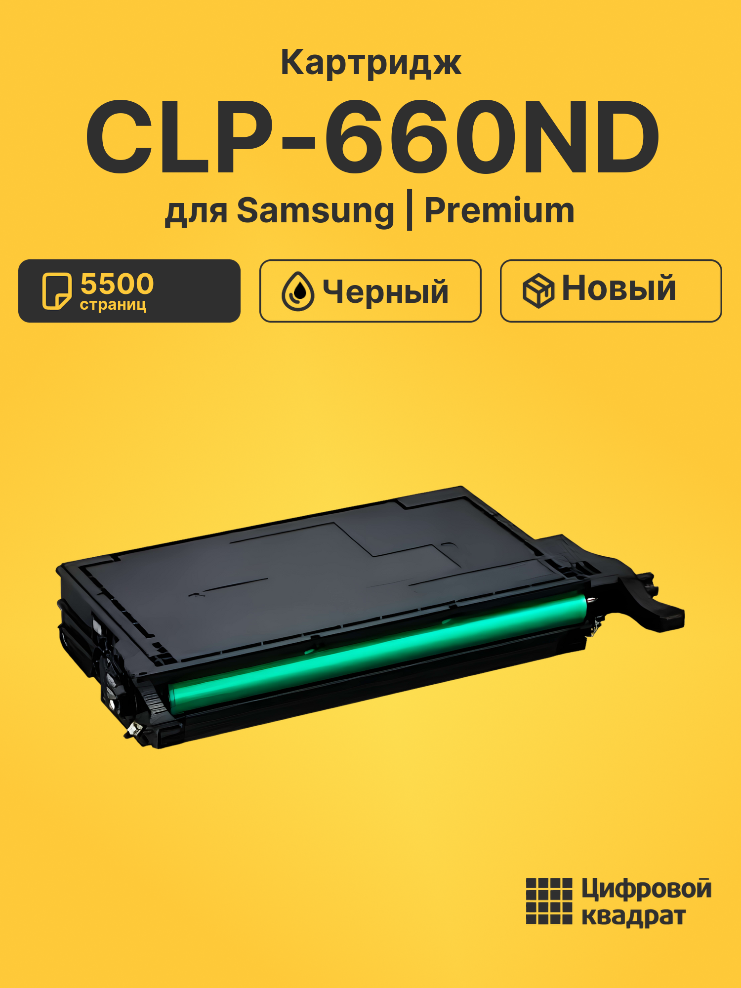 Картридж для Samsung CLP-660ND совместимый