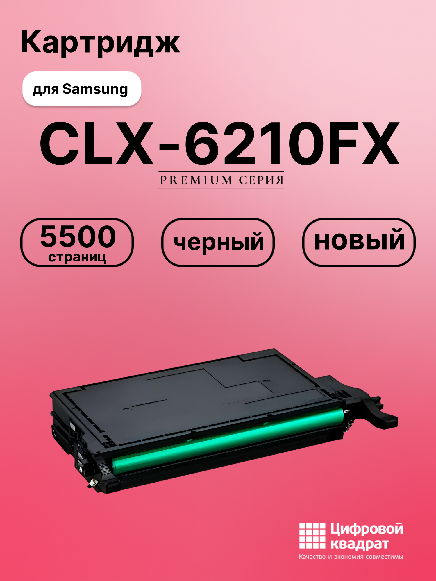 Картридж для Samsung CLX-6210 совместимый