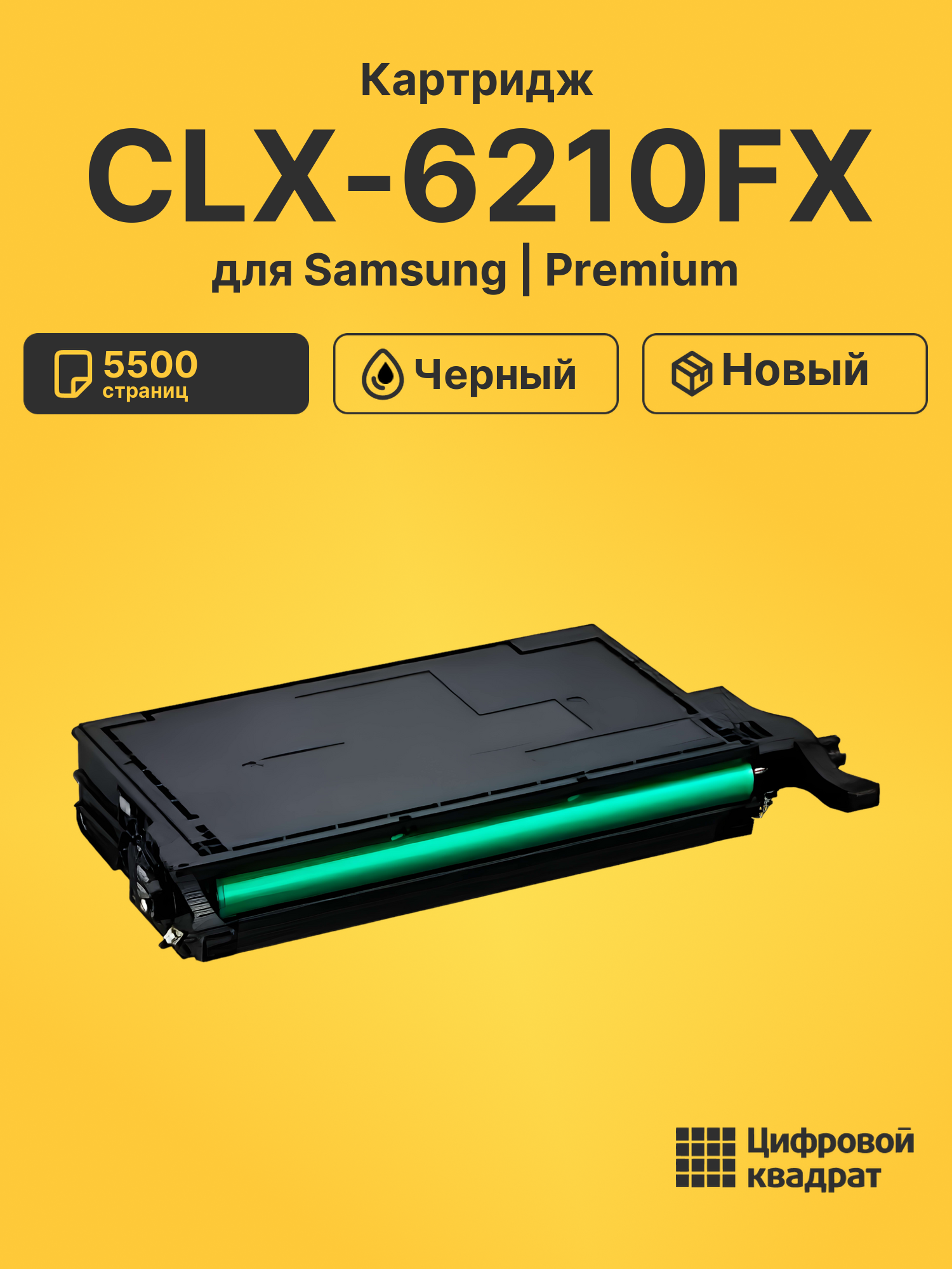 Картридж для Samsung CLX-6210 совместимый