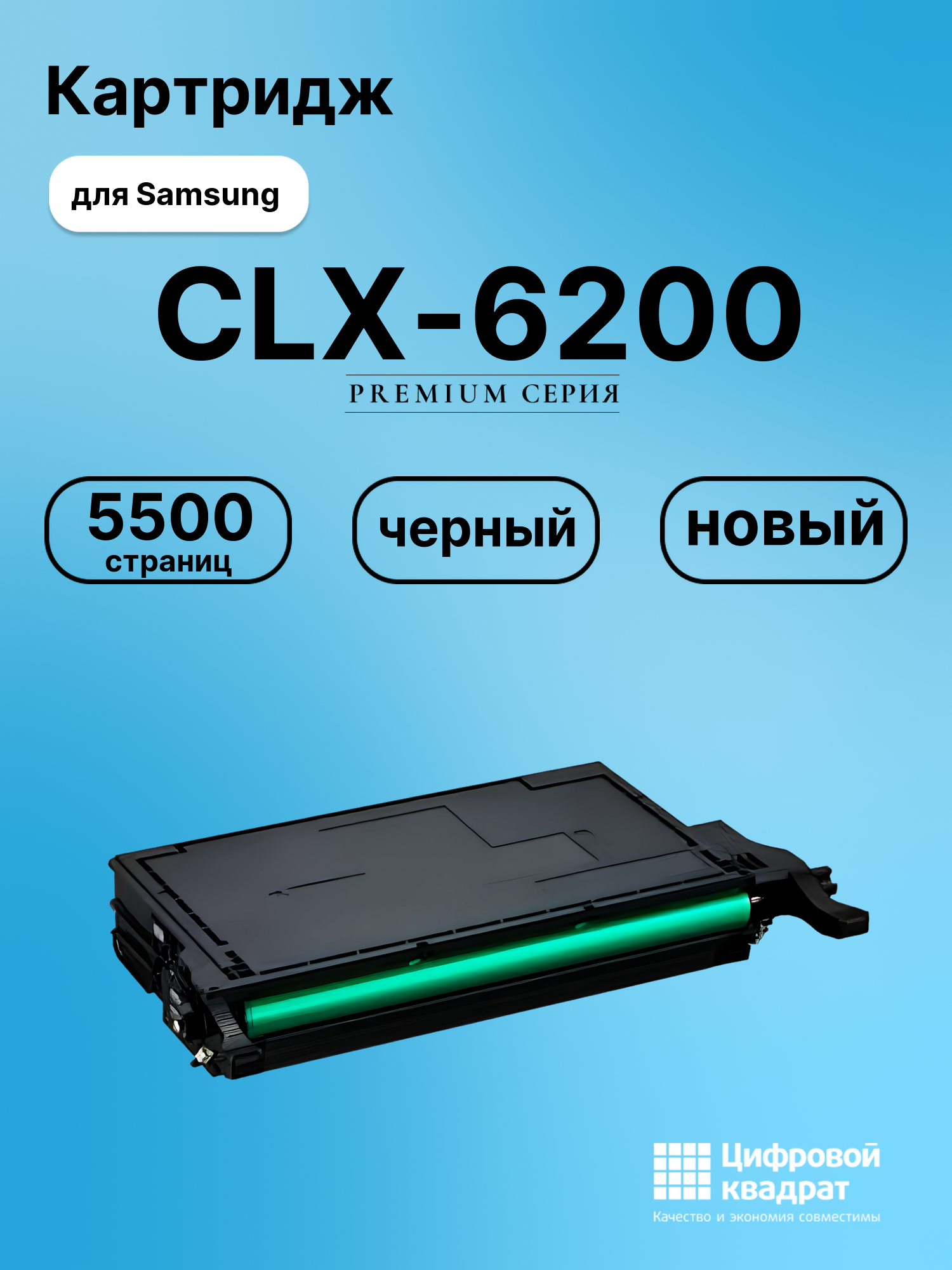 Картридж для Samsung CLX-6200 совместимый