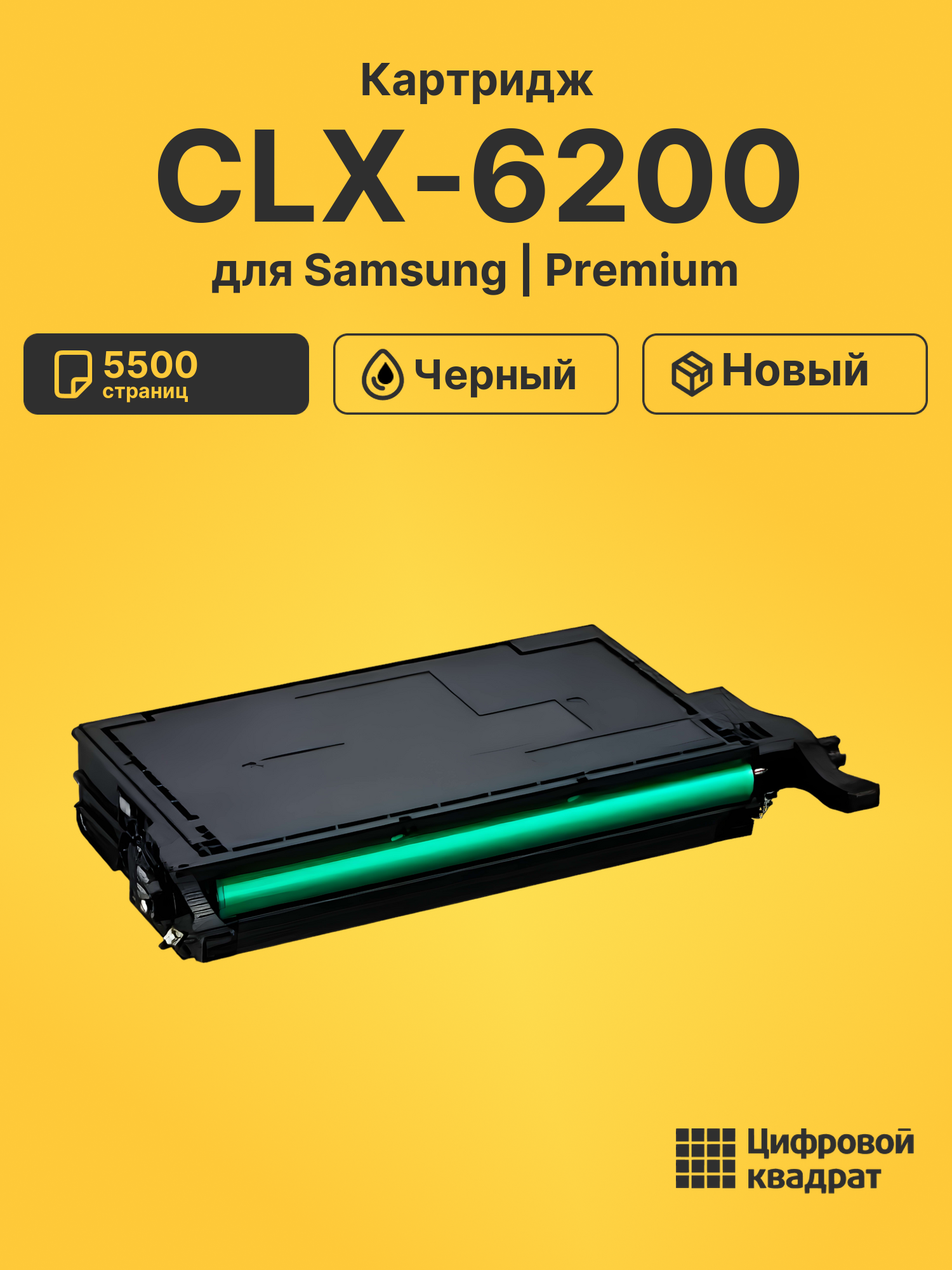 Картридж для Samsung CLX-6200 совместимый