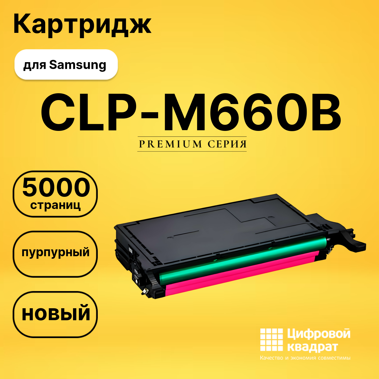 Картридж CLP-M660B Samsung пурпурный совместимый