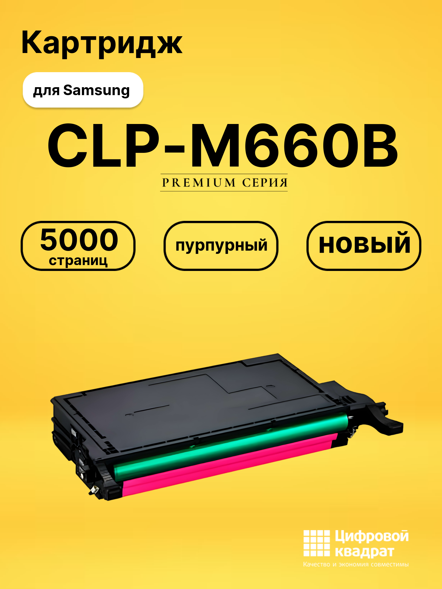 Картридж CLP-M660B Samsung пурпурный совместимый