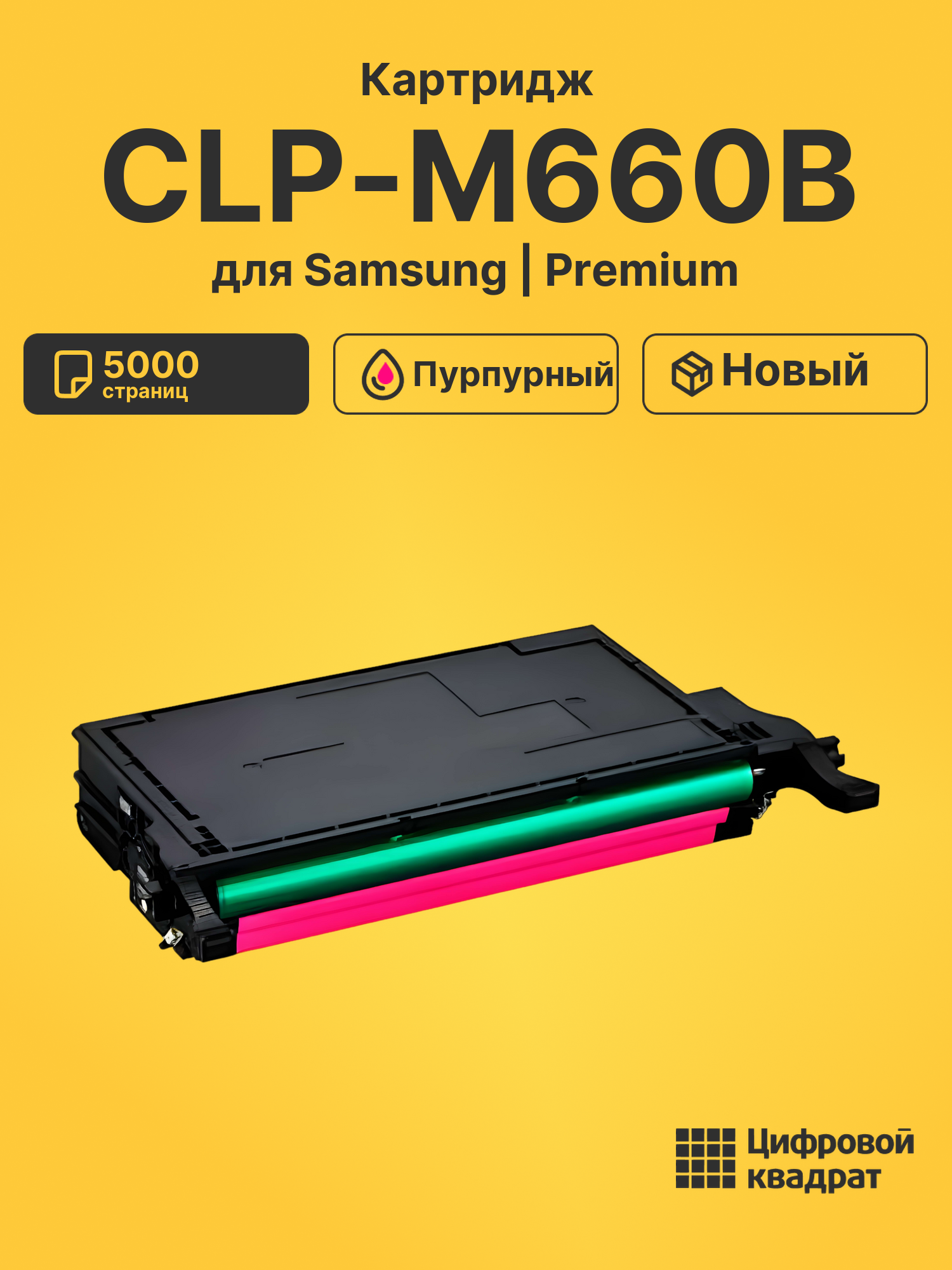 Картридж CLP-M660B Samsung пурпурный совместимый