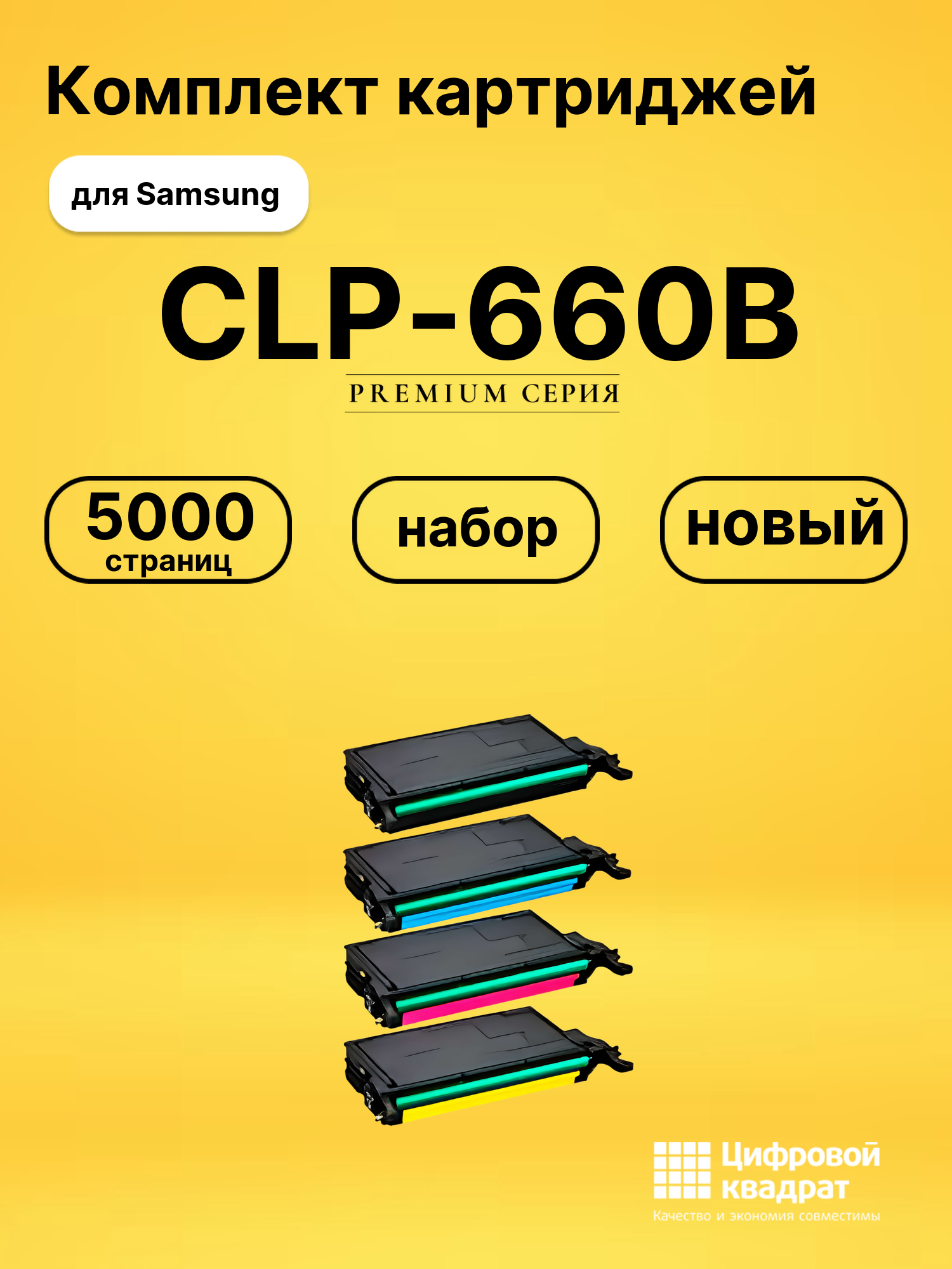 Набор картриджей CLP-660B Samsung совместимый