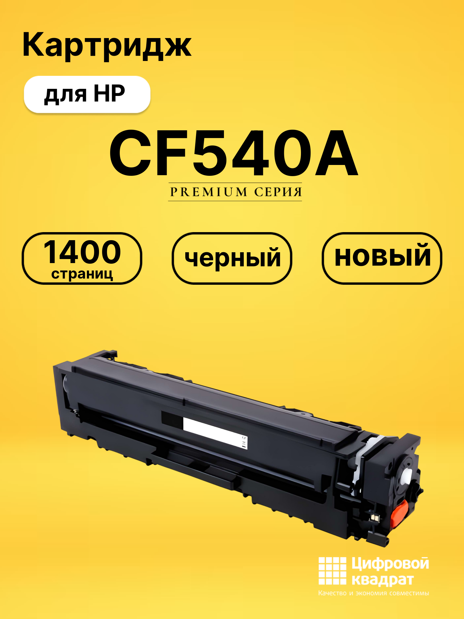 Картридж CF540A для HP LJ Pro Color M254dw черный
