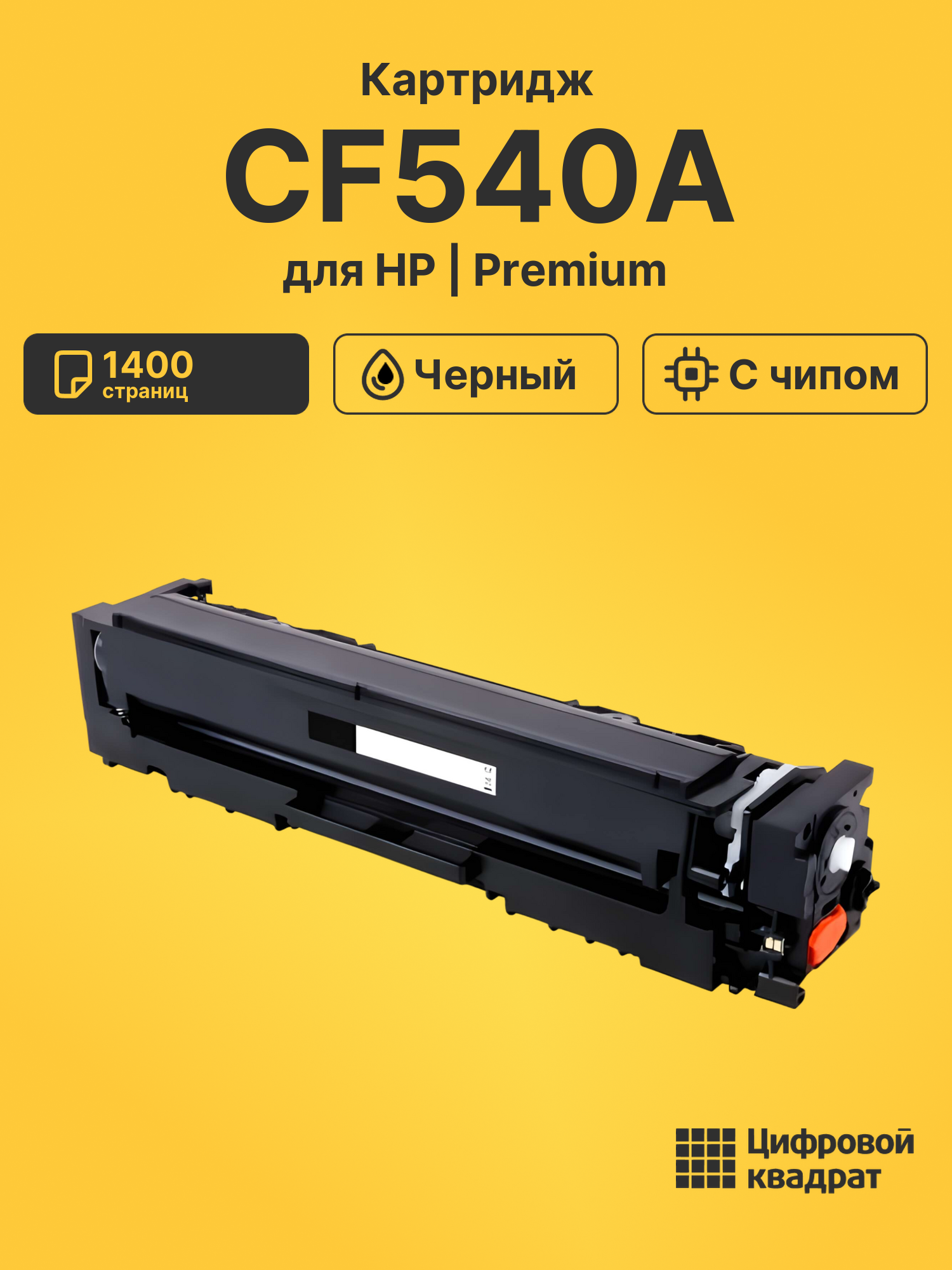 Картридж CF540A для HP LJ Pro Color M254dw черный