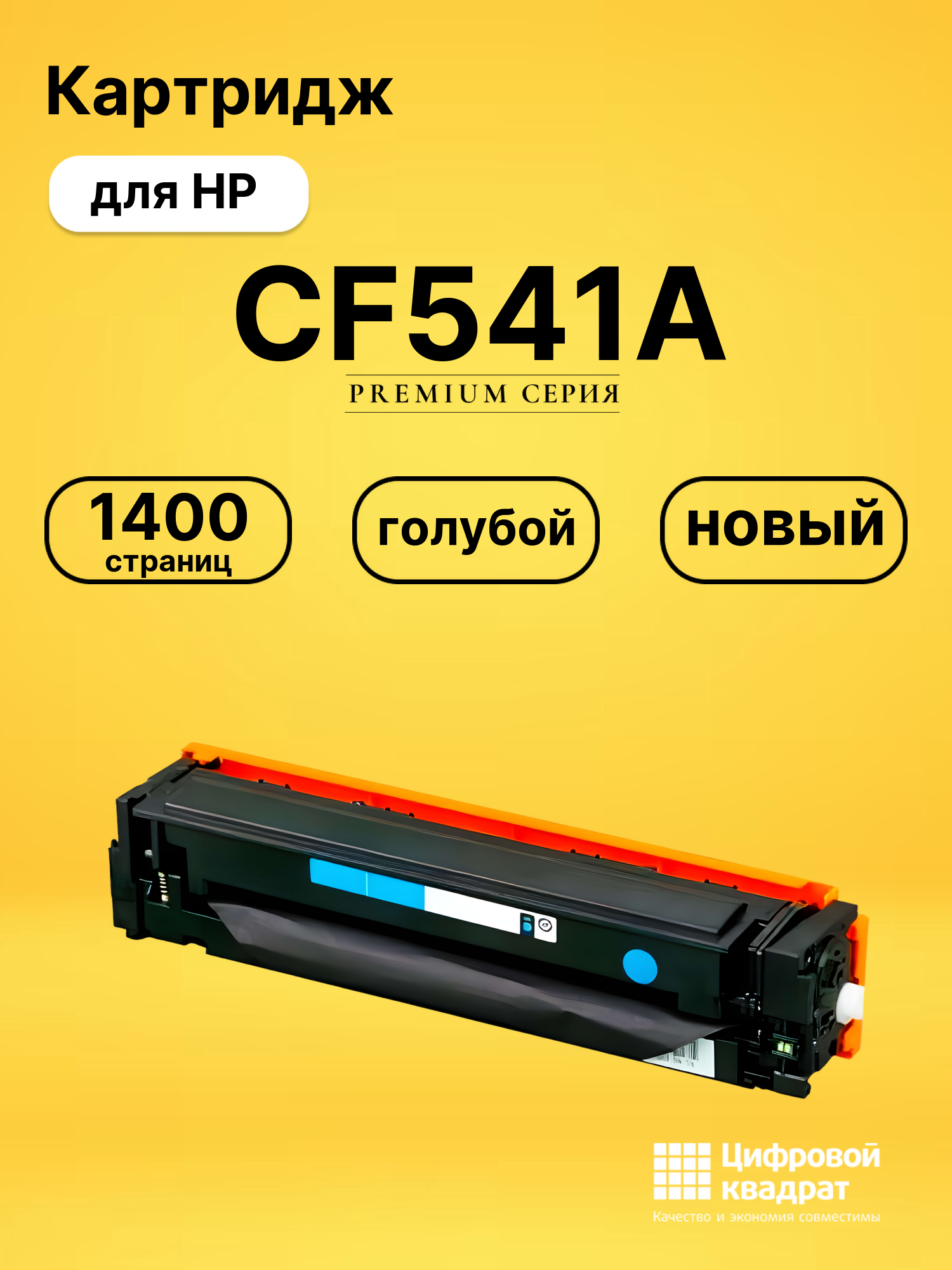 Картридж CF541A для HP LJ Pro Color M280nw голубой