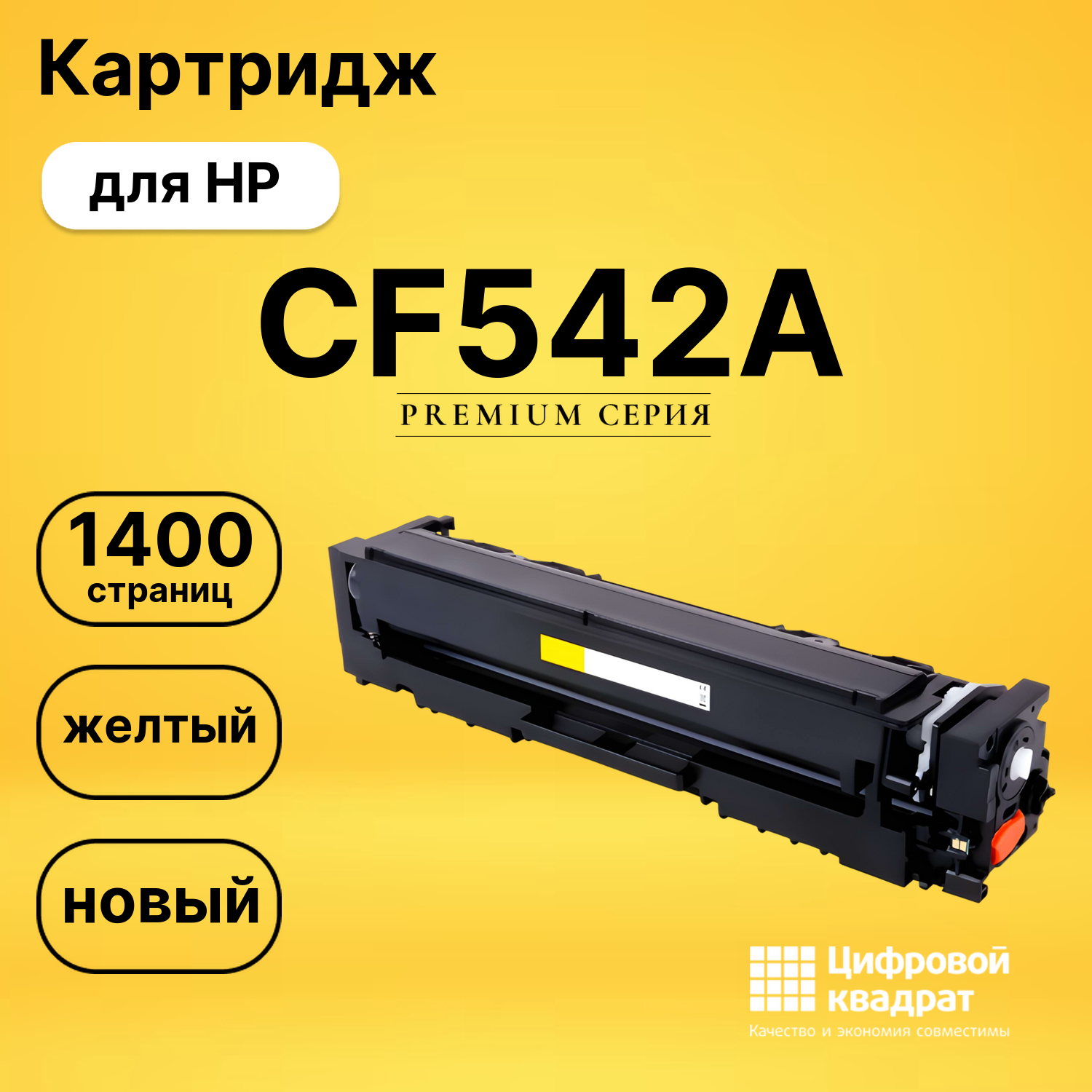 Картридж CF542A HP 203A желтый совместимый