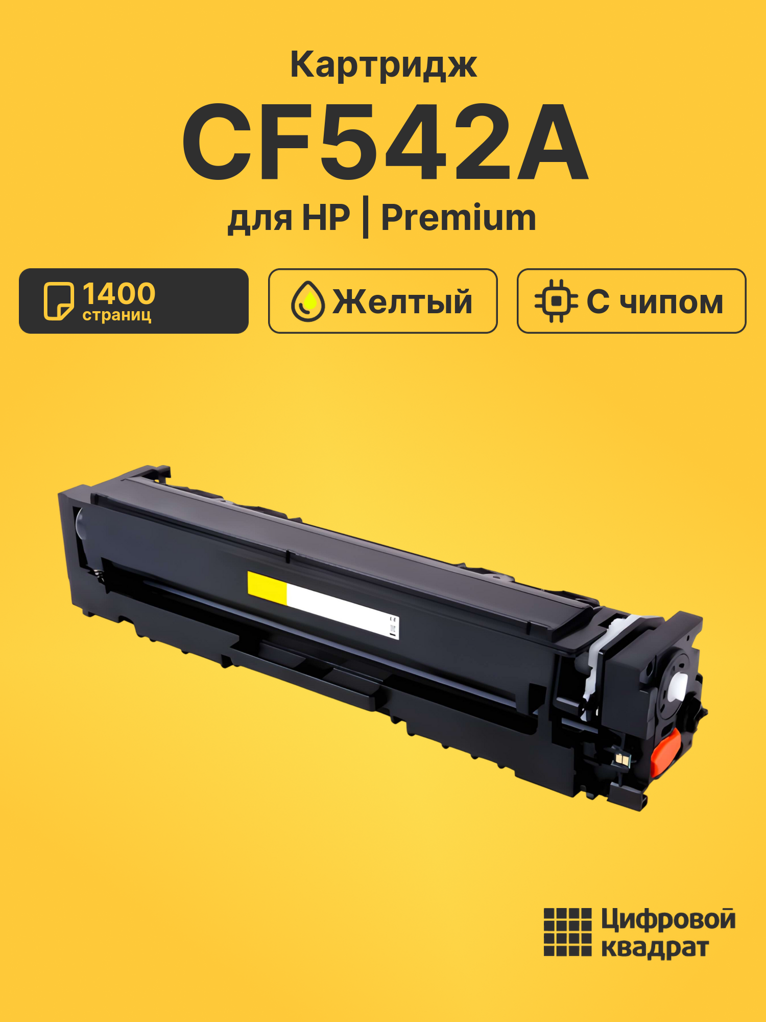 Картридж CF542A для HP LJ Pro Color M281fdn желтый
