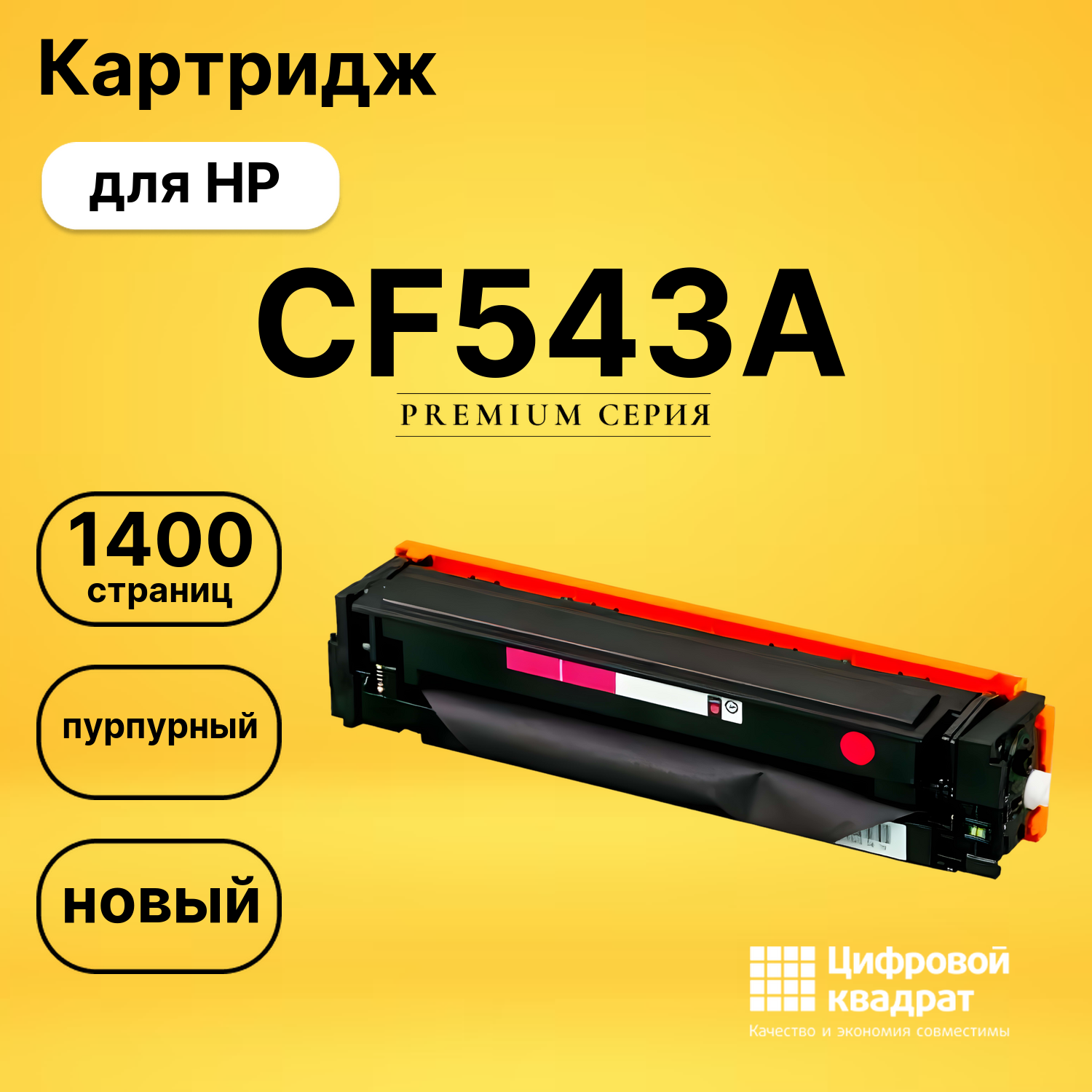 Картридж CF543A HP 203A пурпурный совместимый