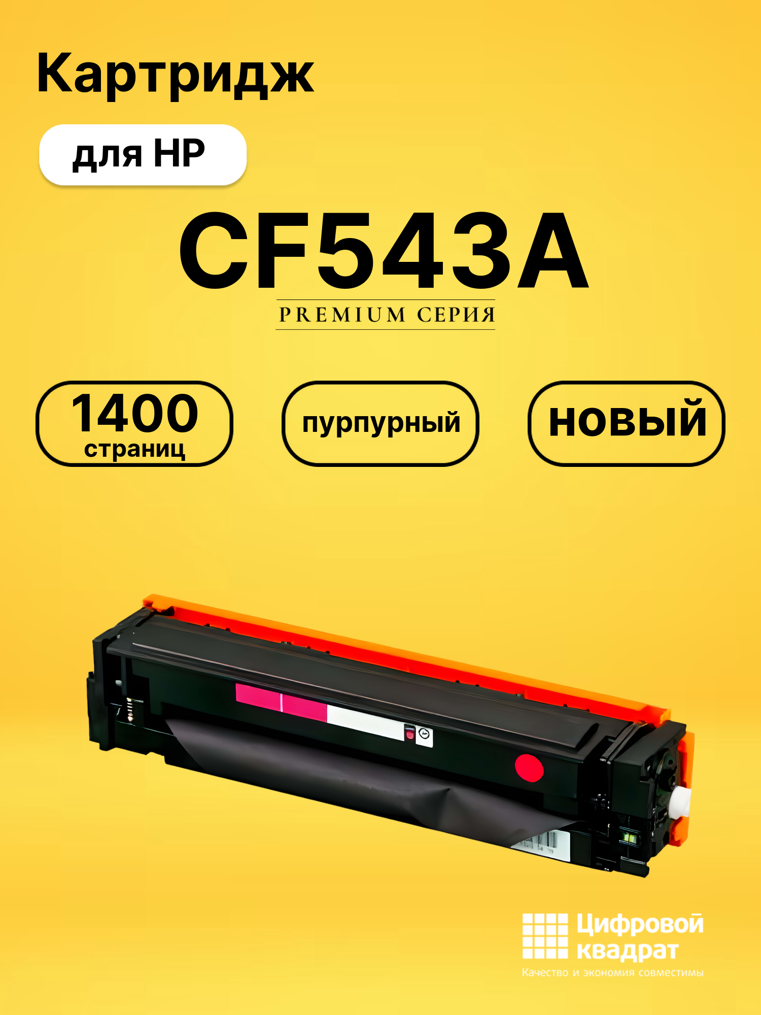 Картридж CF543A для HP LJ Pro Color M254dw пурпурный