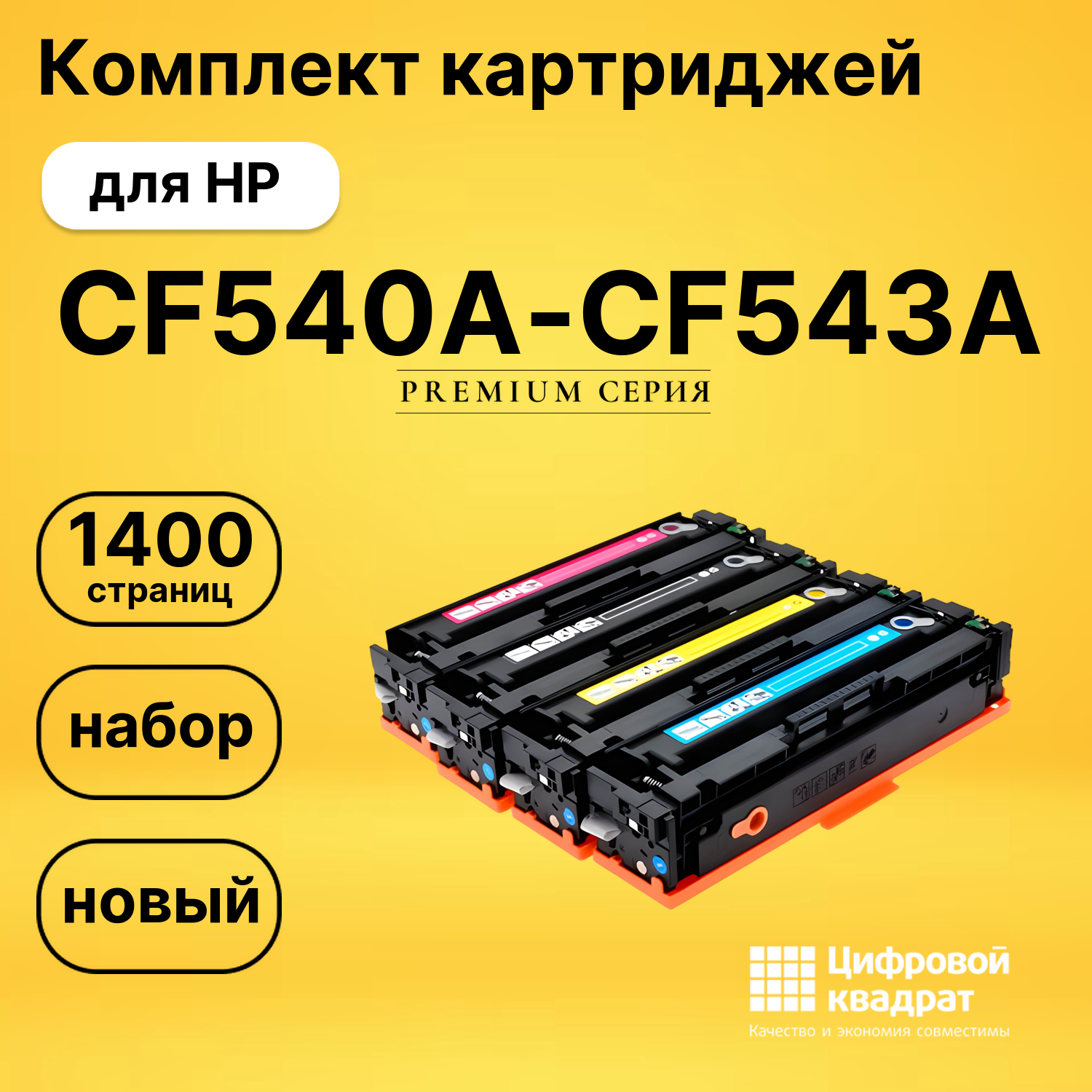 Набор картриджей CF540A-CF543A HP 203A совместимый
