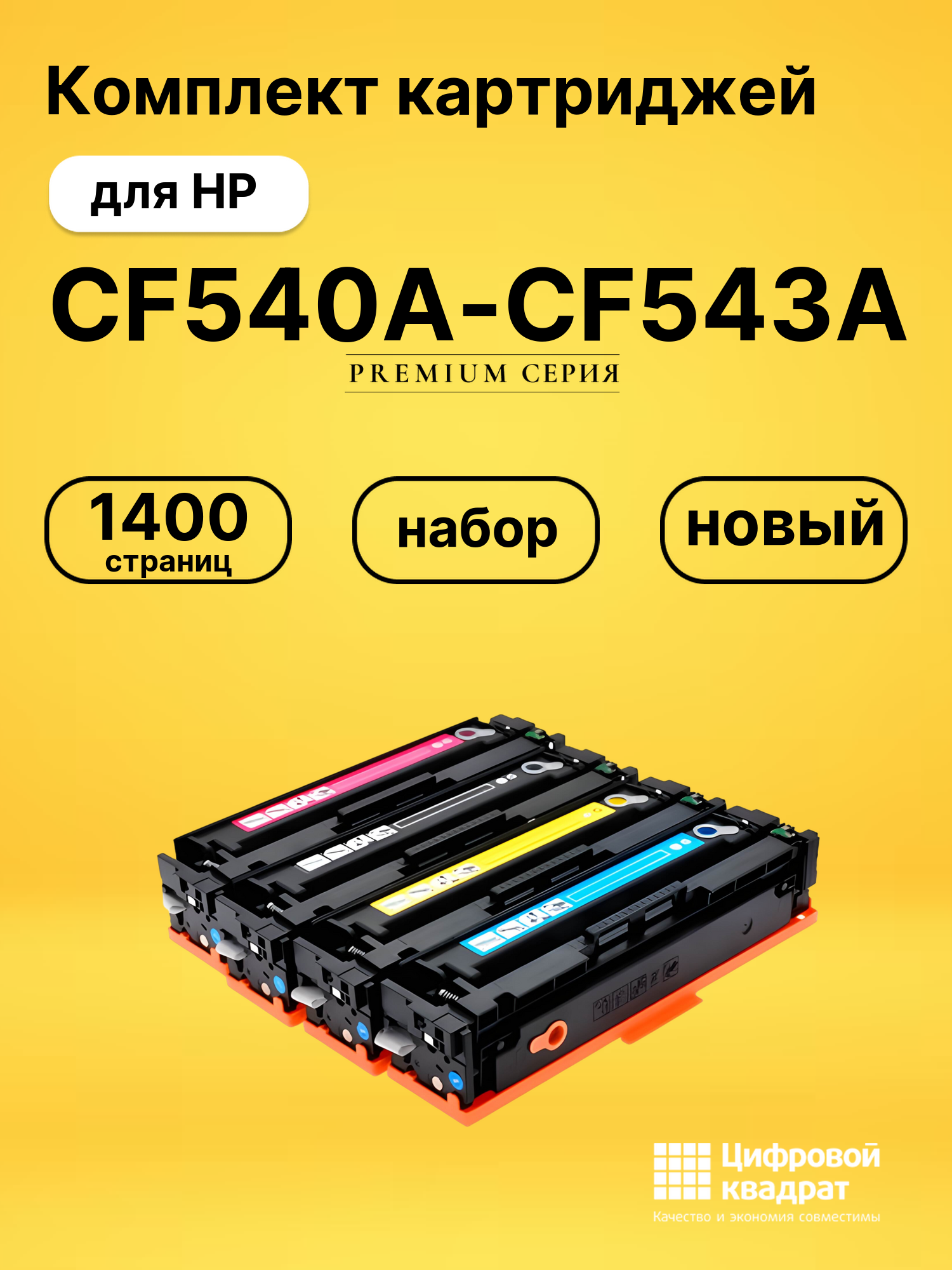 Картриджи CF540A-CF543A для HP LJ Pro Color M280nw