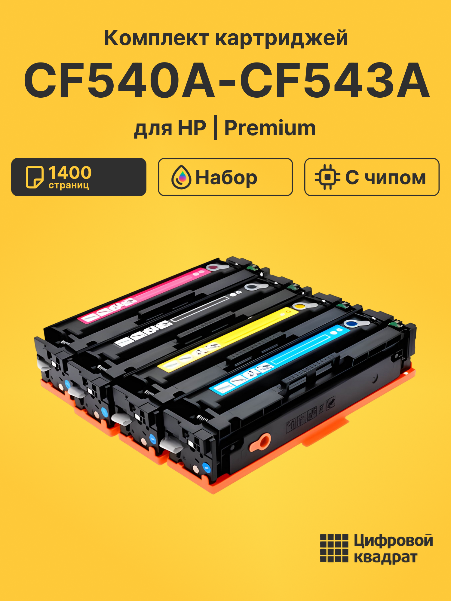 Картриджи CF540A-CF543A для HP LJ Pro Color M280nw