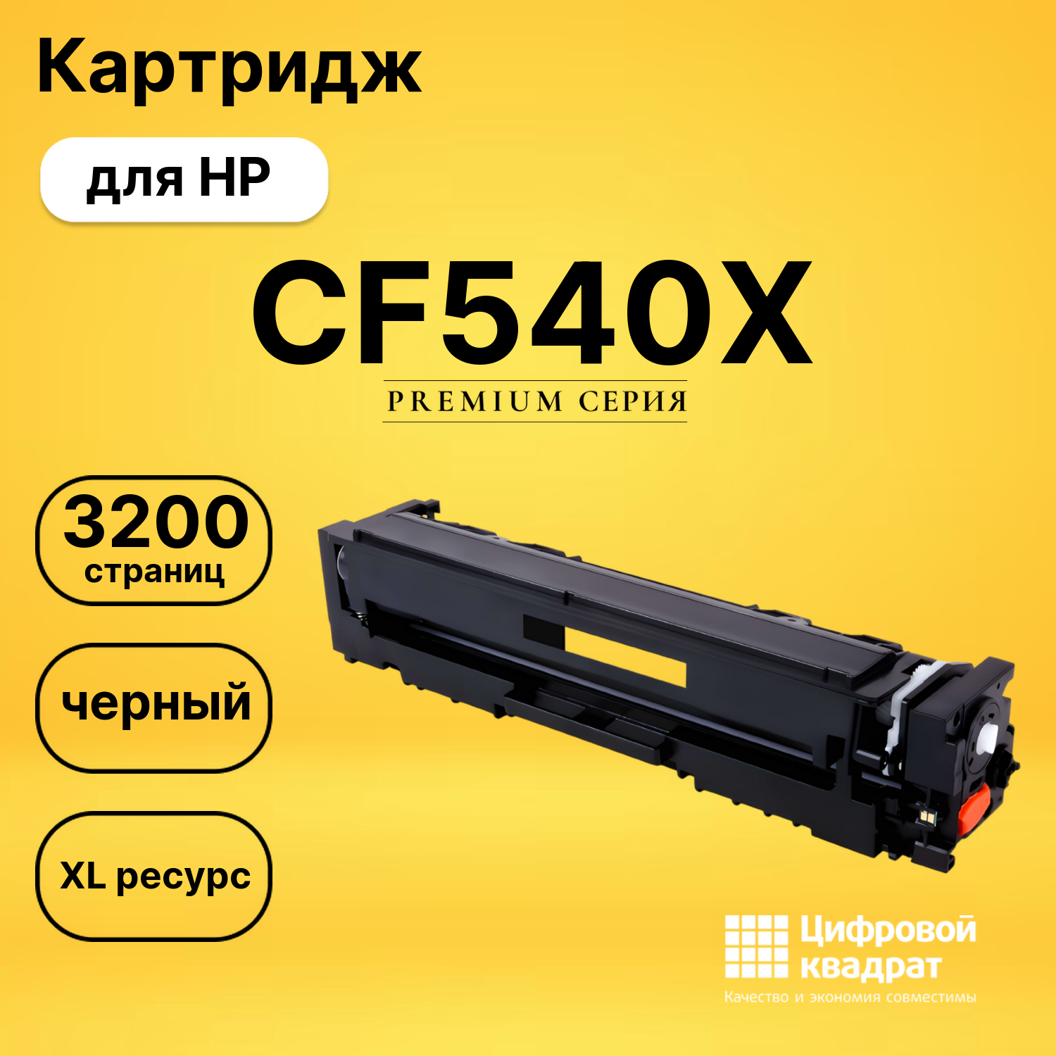 Картридж CF540X HP 203X черный увеличенный ресурс совместимый