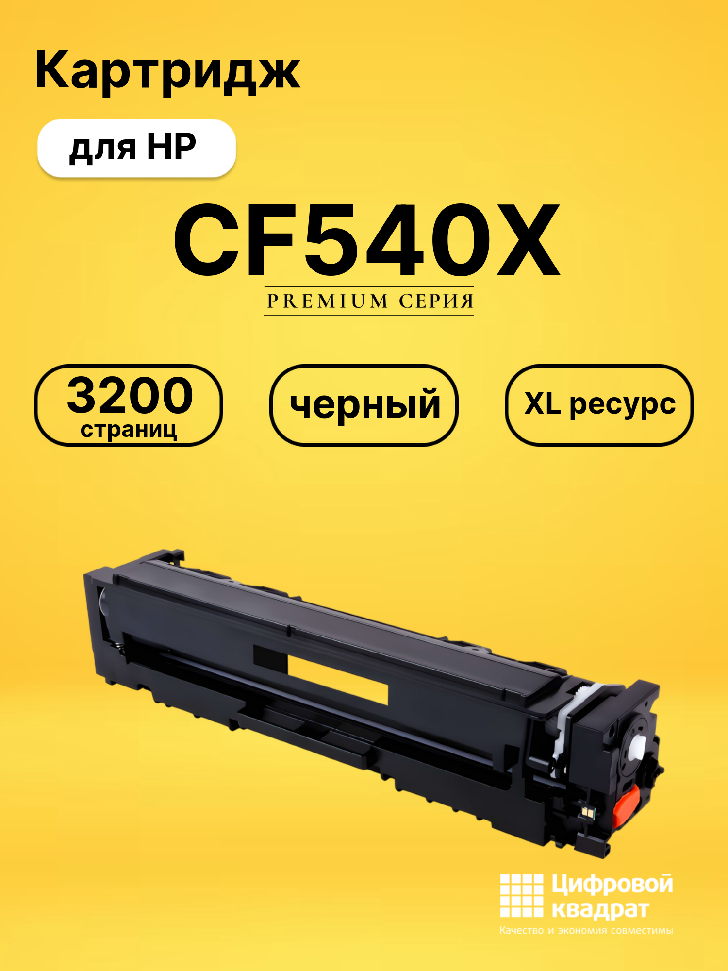 Картридж CF540X для HP LJ M254dw, LJ M254dw черный
