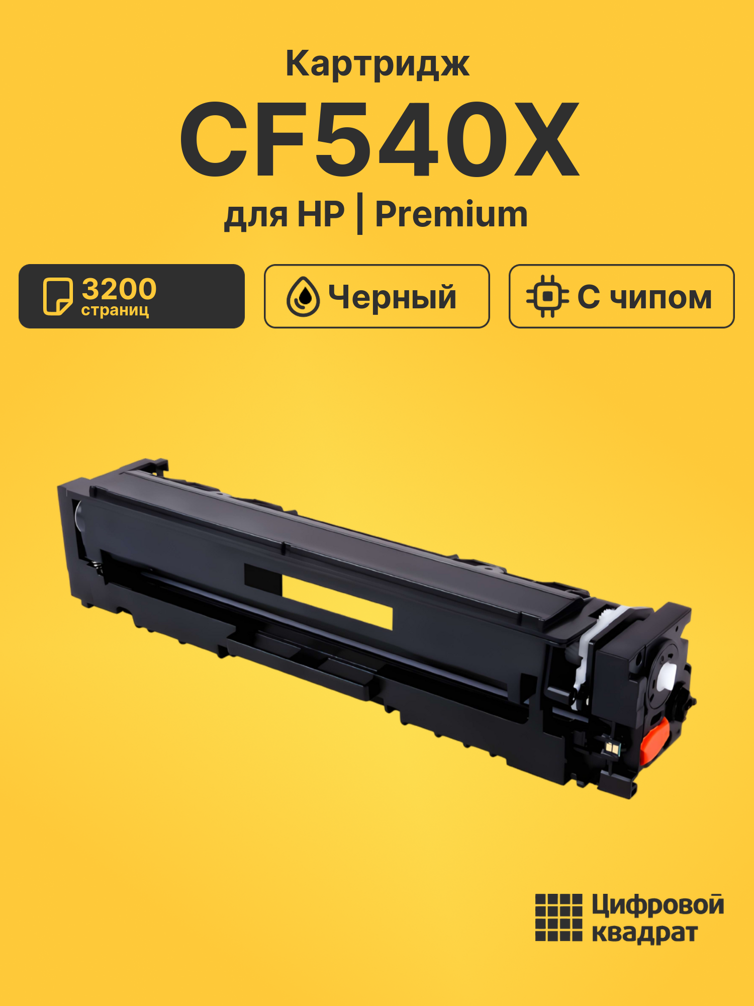 Картридж CF540X для HP LJ M254dw, LJ M254dw черный