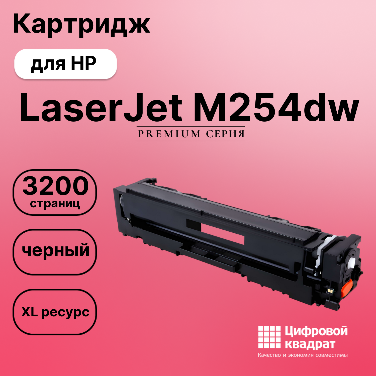 Картридж для HP LaserJet M254dw (CF540X), LJ M280nw
