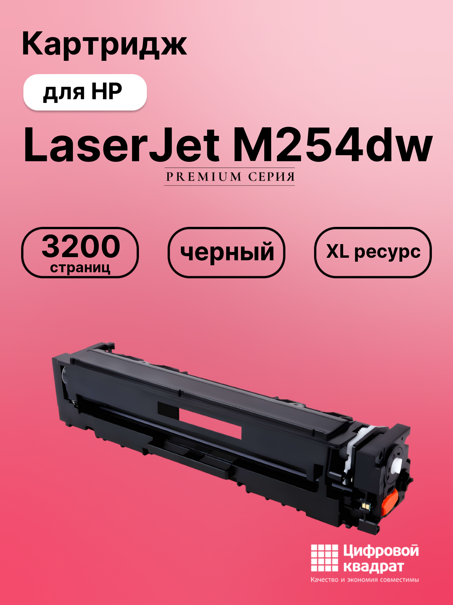 Картридж для HP LaserJet M254dw (CF540X), LJ M280nw