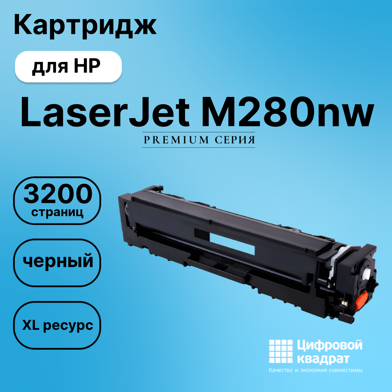 Картридж для HP M280nw совместимый