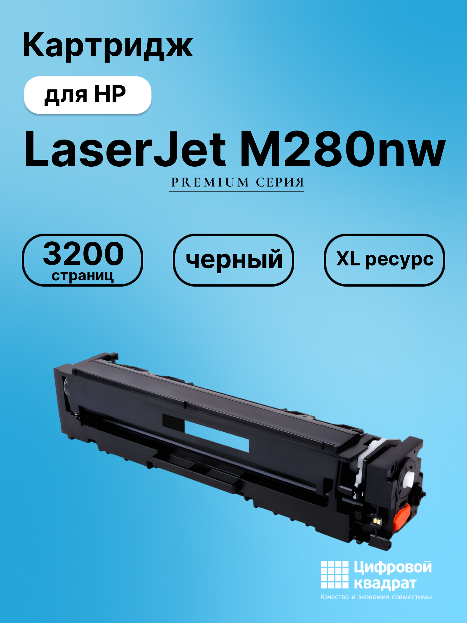 Картридж для HP LaserJet M280nw (CF540X), LJ M254dw
