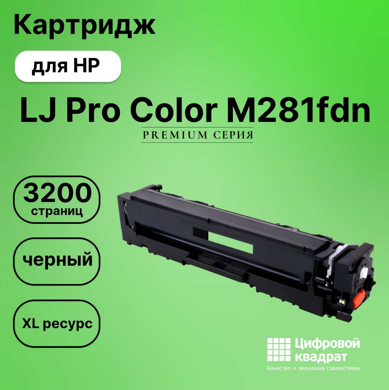 Картридж для HP M281fdn совместимый