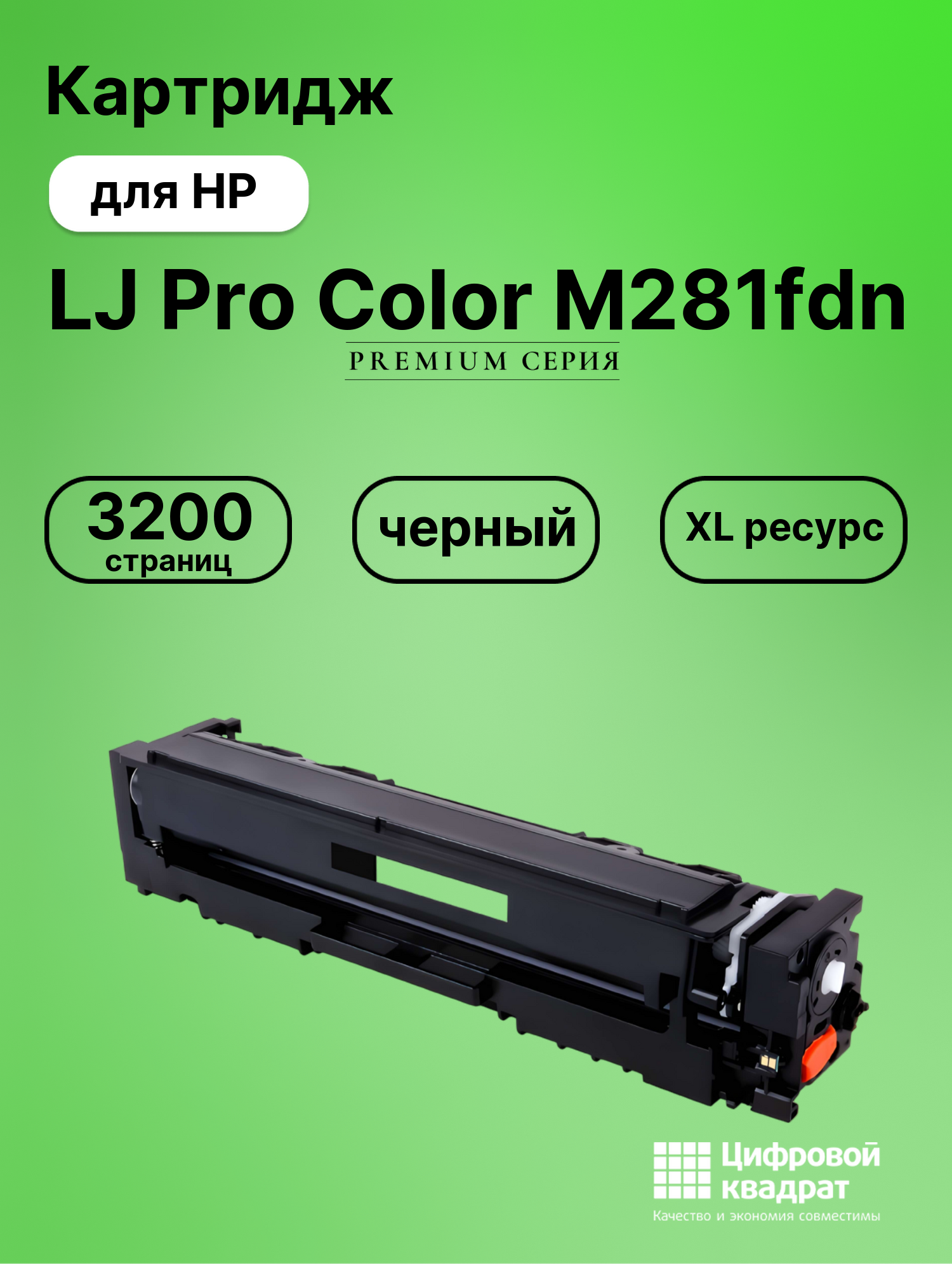 Картридж для HP LJ Pro Color M281fdn (CF540X),