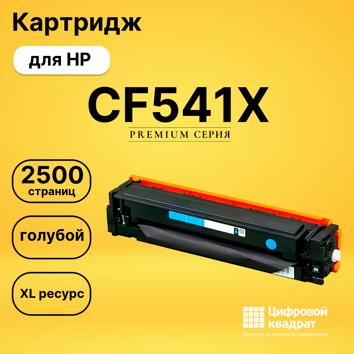 Картридж CF541X HP 203X голубой увеличенный ресурс совместимый