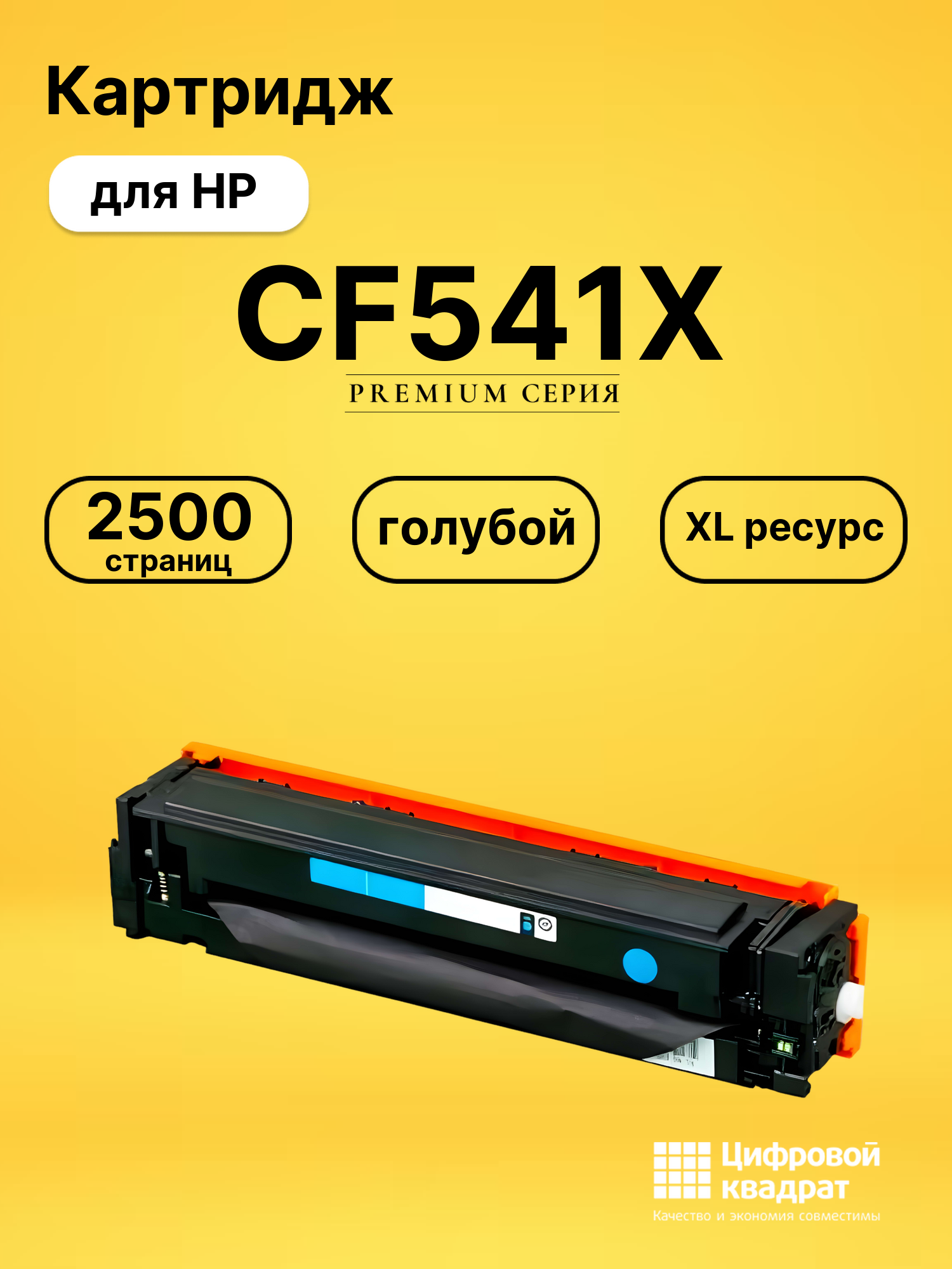 Картридж CF541X для HP LJ M280nw, LJ M280nw голубой