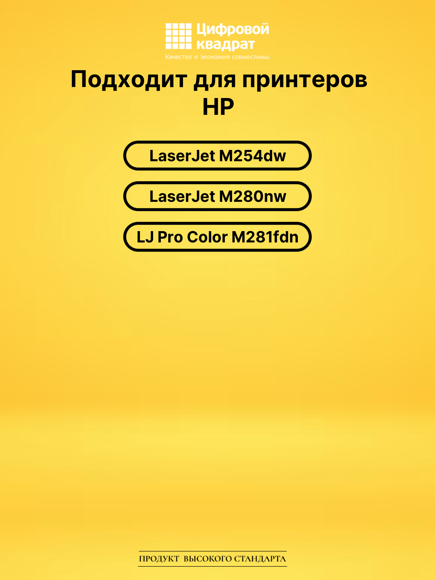 Картридж CF542X для HP LJ Pro Color M281fdn желтый 2