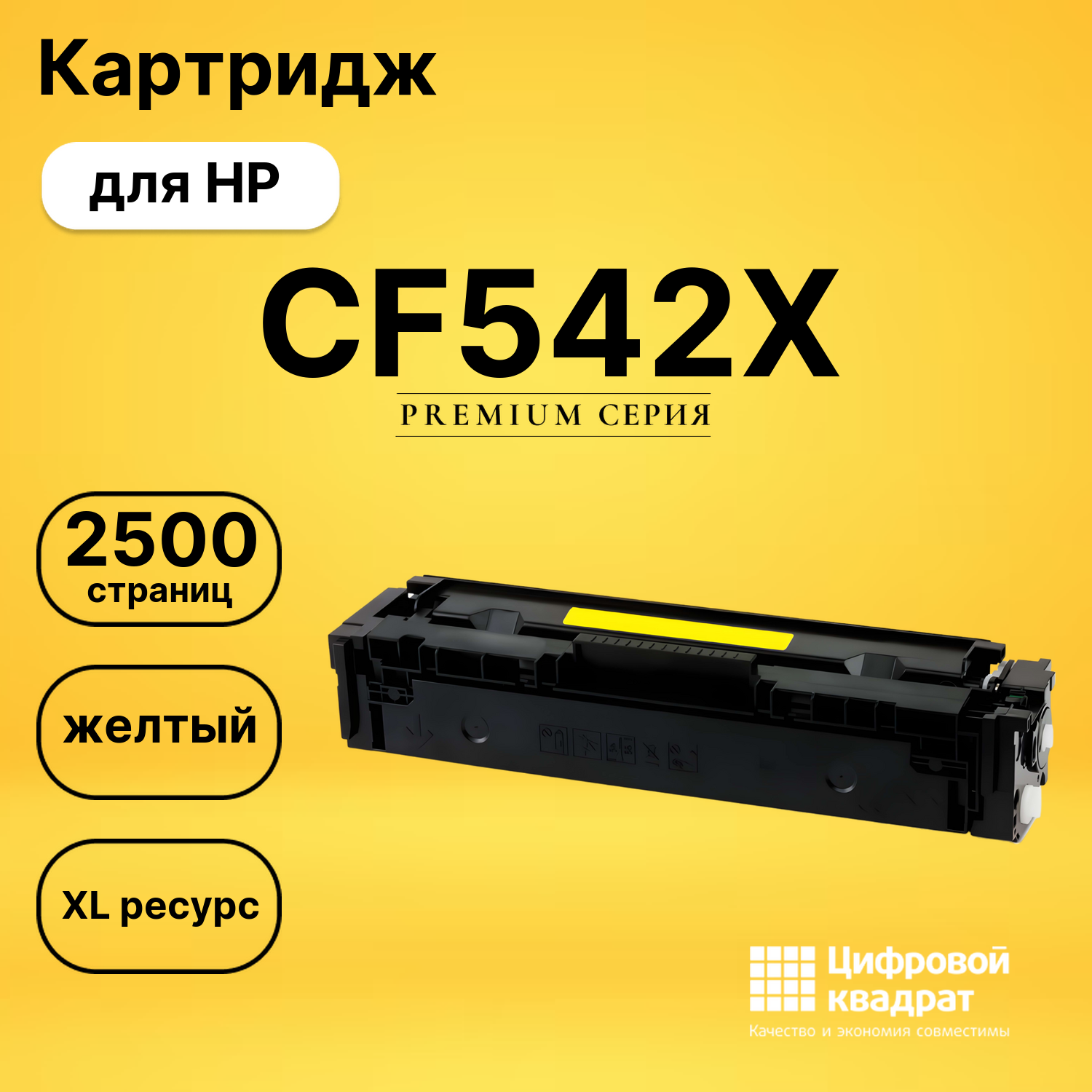 Картридж CF542X HP 203X желтый увеличенный ресурс совместимый
