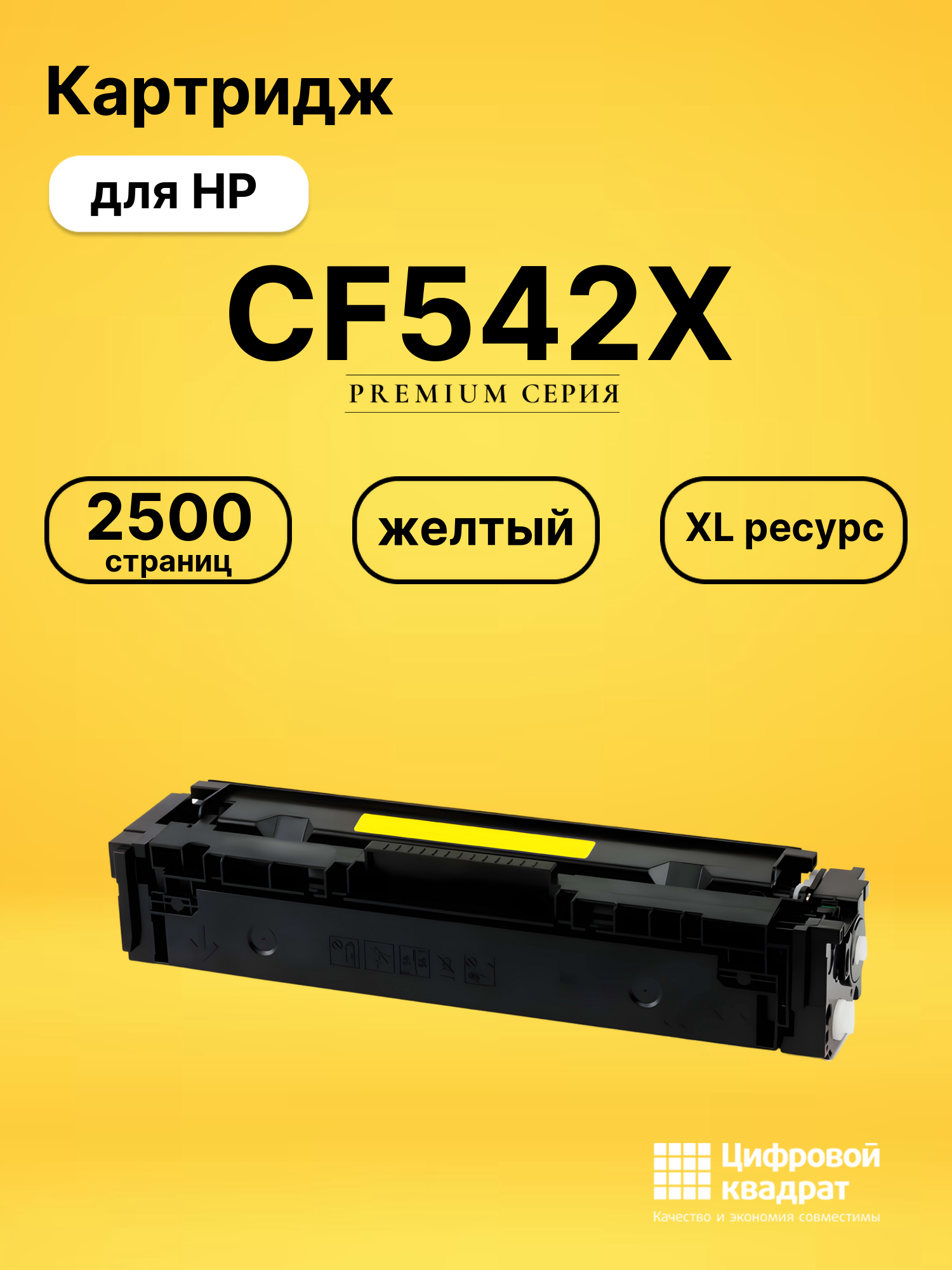 Картридж CF542X для HP LJ Pro Color M281fdn желтый