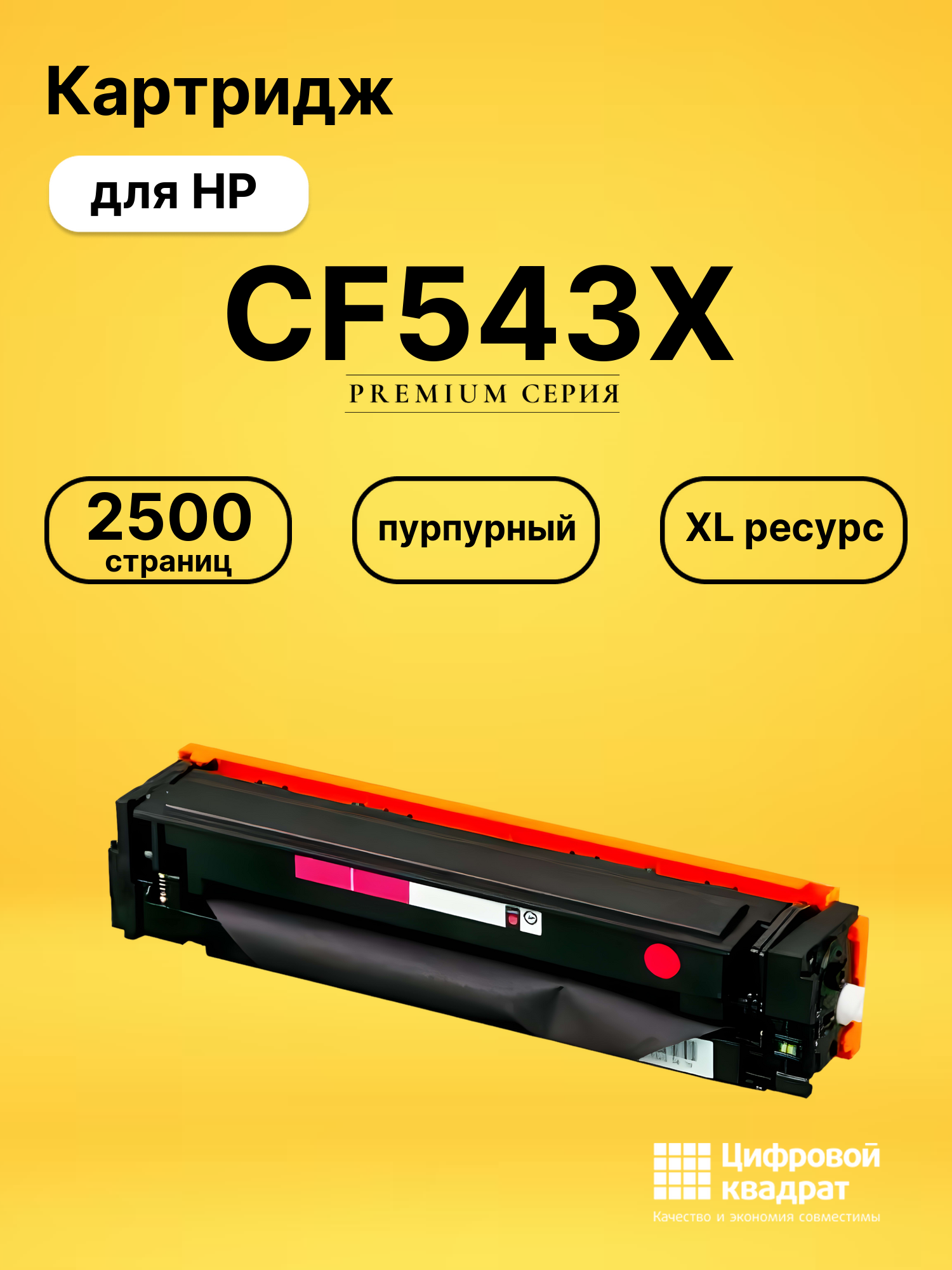Картридж CF543X для HP LJ M254dw, LJ M254dw пурпурный