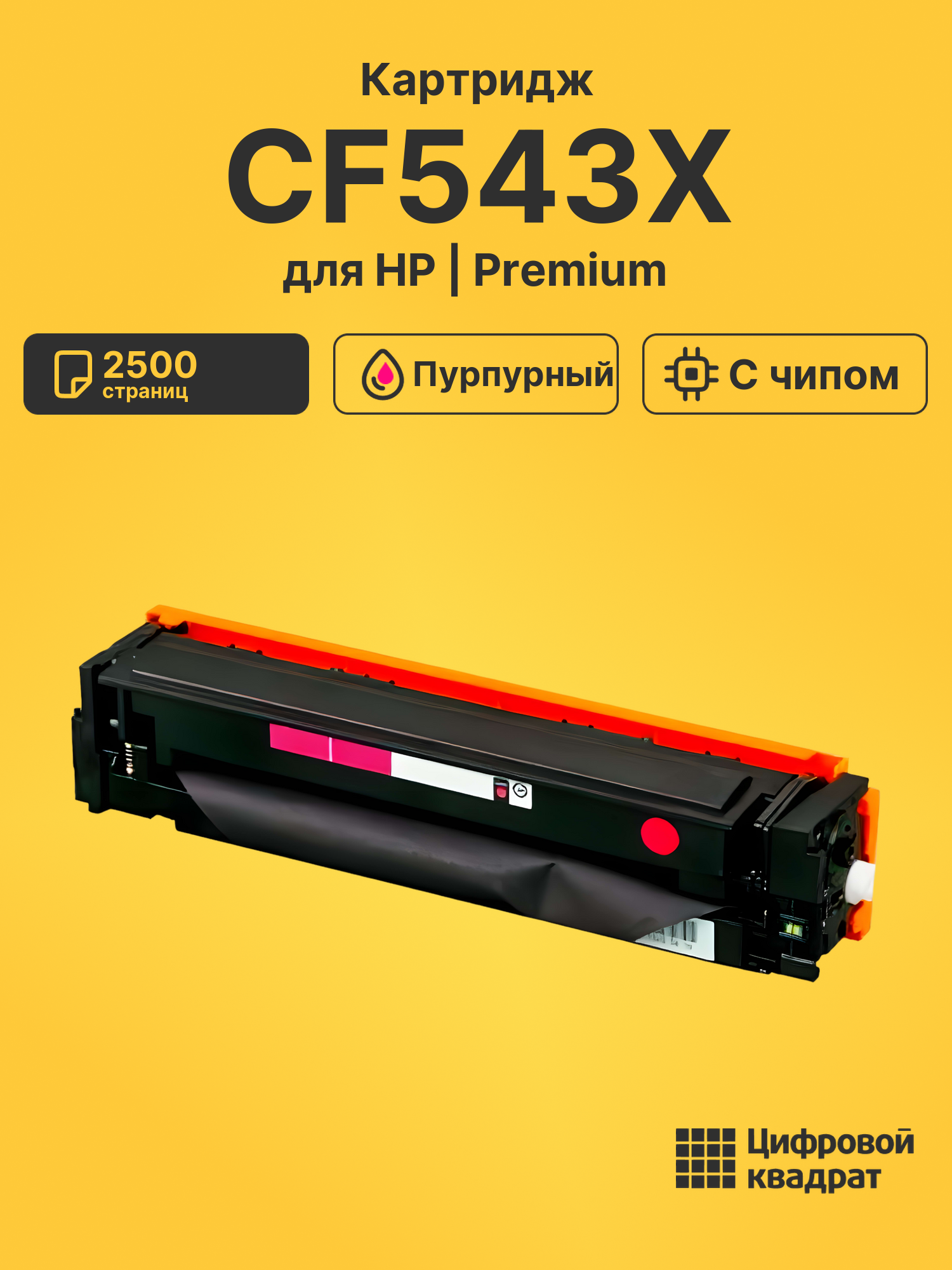 Картридж CF543X для HP LJ M254dw, LJ M254dw пурпурный