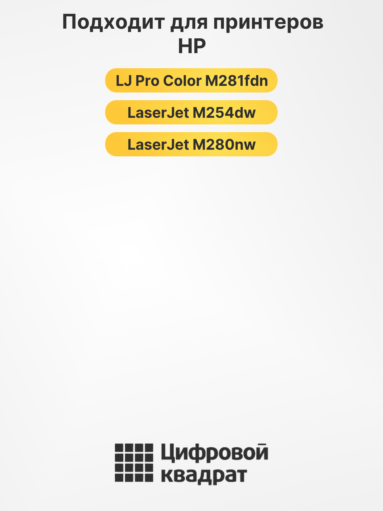 Картриджи CF540X-CF543X для HP LJ M280nw, LJ M280nw 2