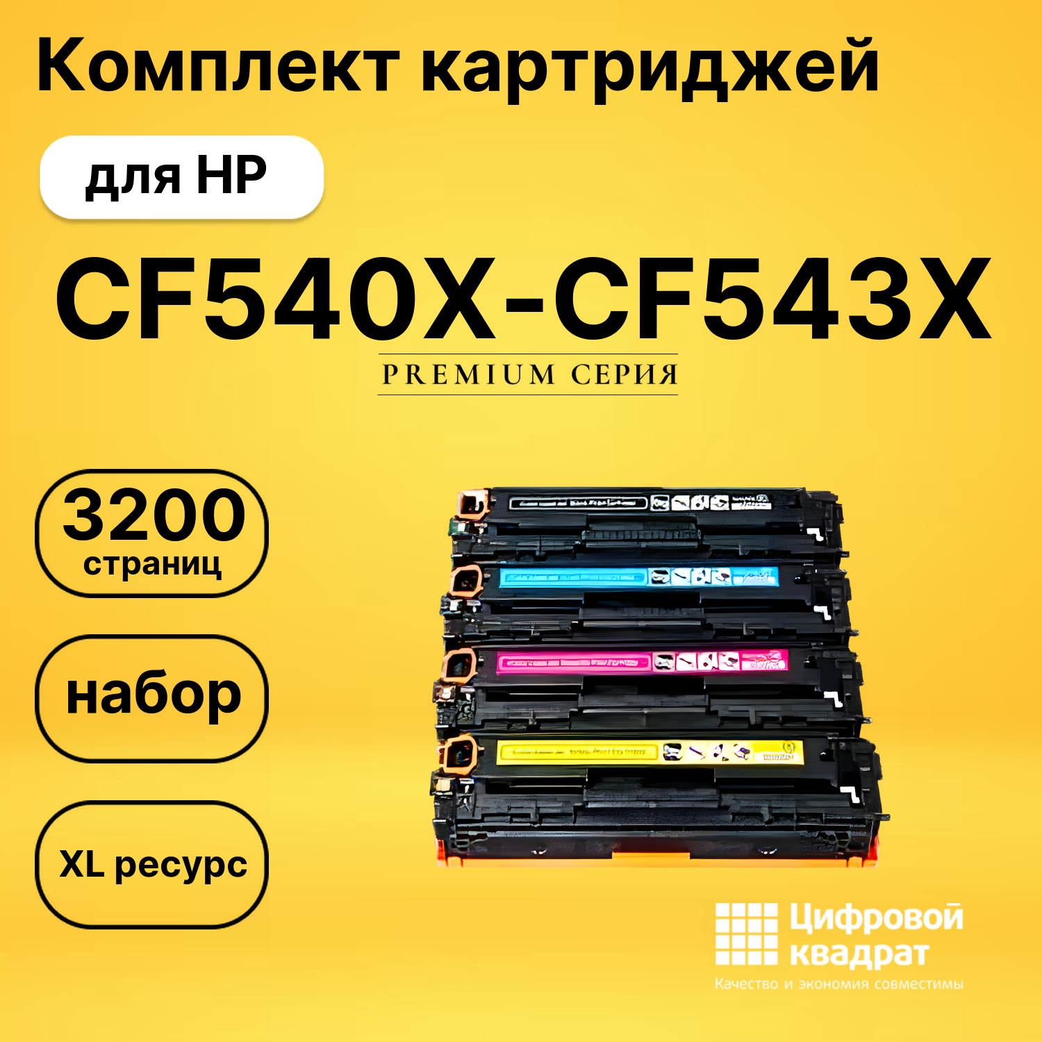 Набор картриджей CF540X-CF543X HP 203X увеличенный ресурс совместимый
