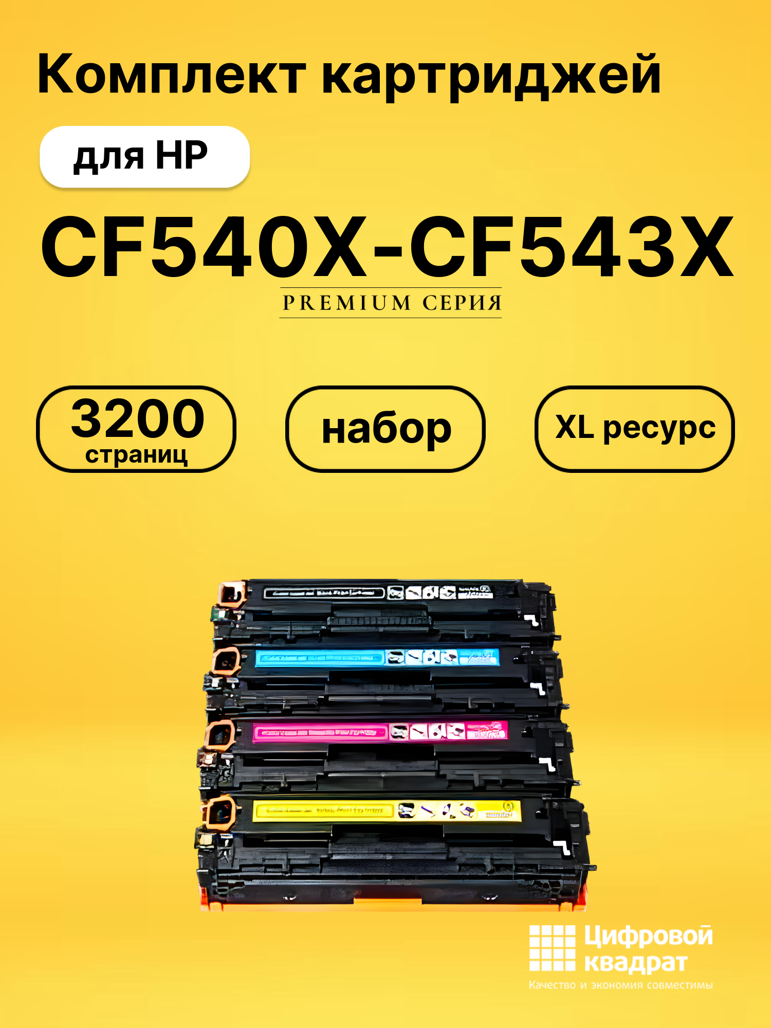 Картриджи CF540X-CF543X для HP LJ M280nw, LJ M280nw