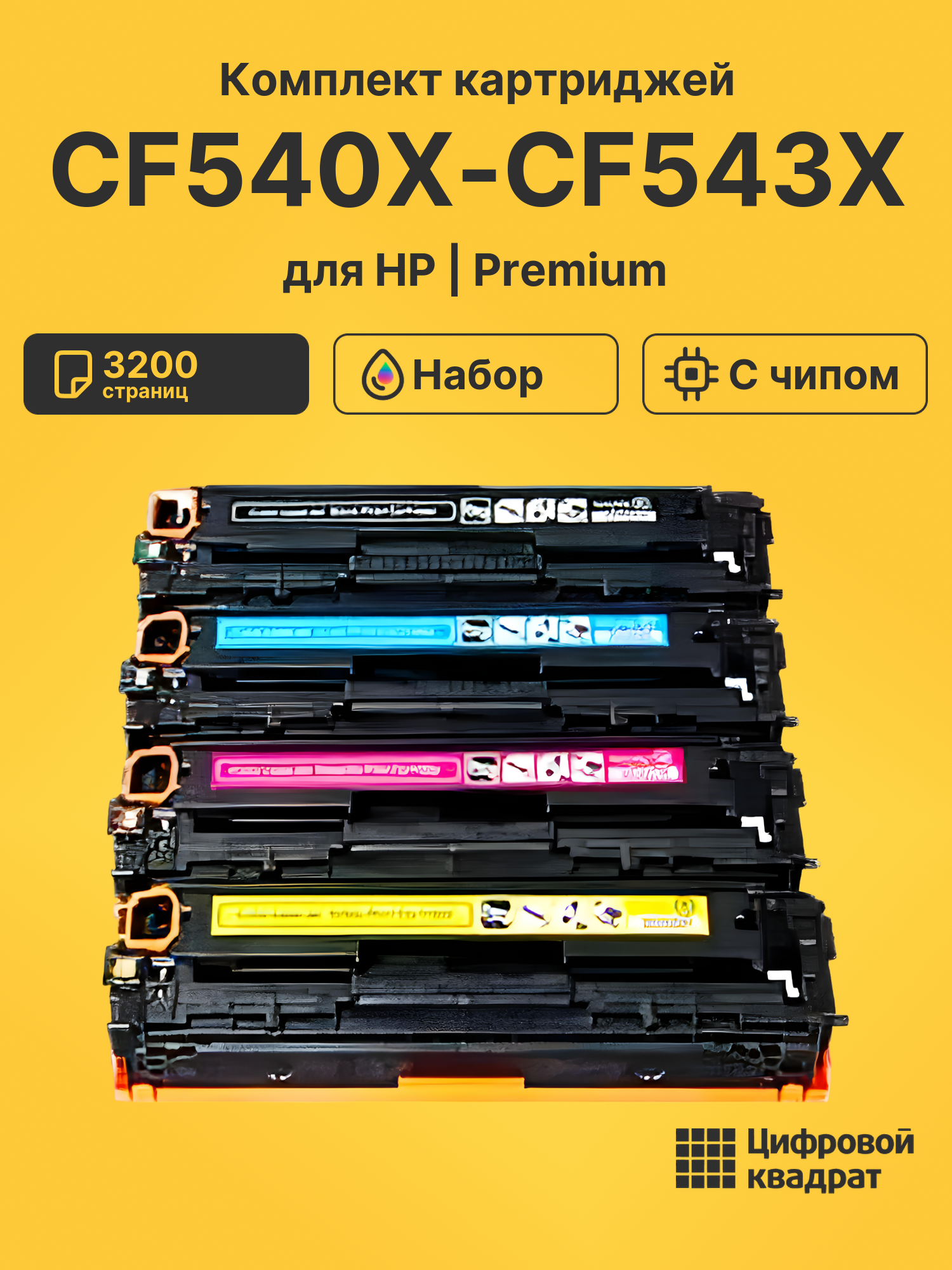 Картриджи CF540X-CF543X для HP LJ M280nw, LJ M280nw
