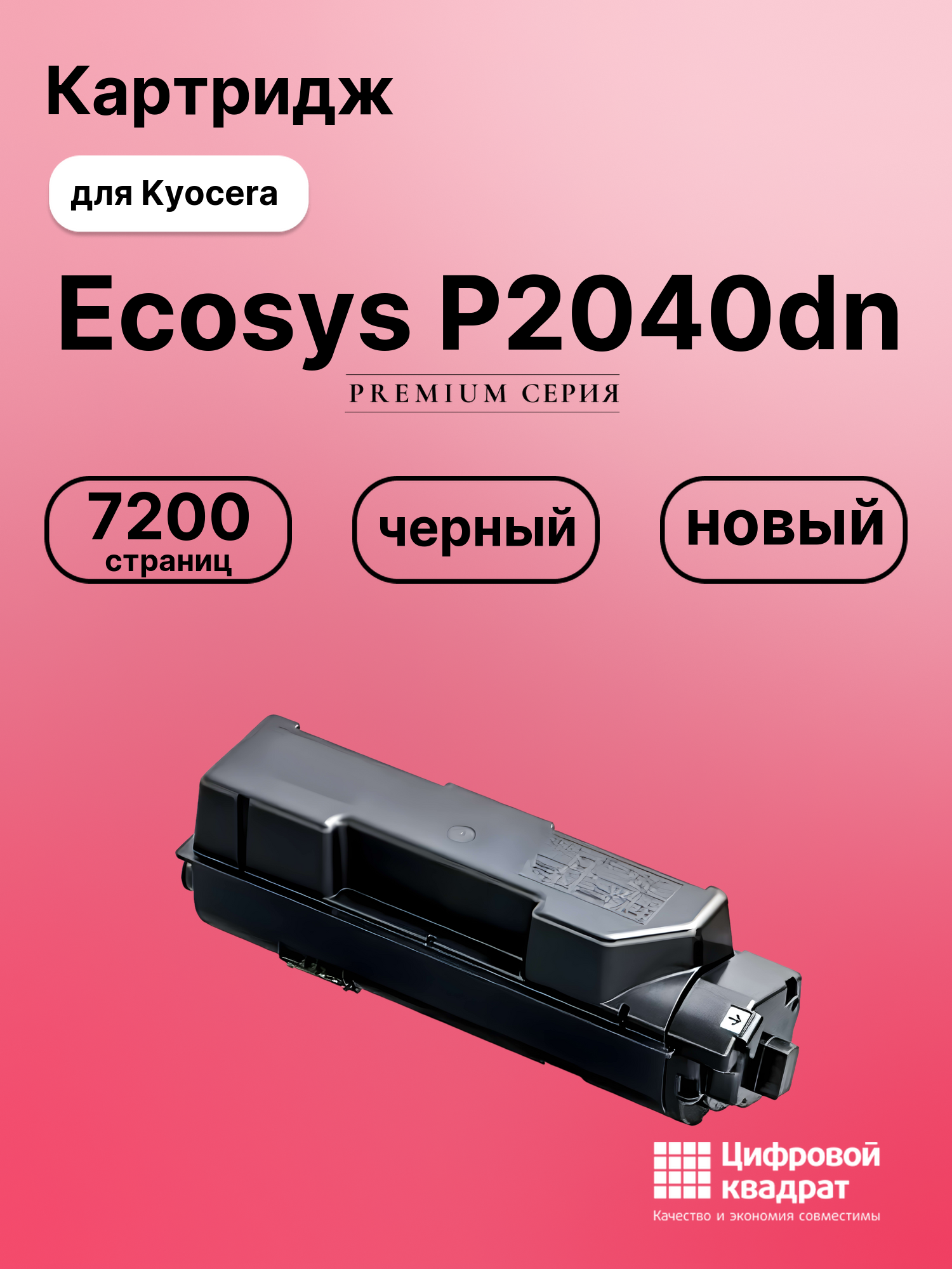 Картридж для Kyocera P2040dn совместимый