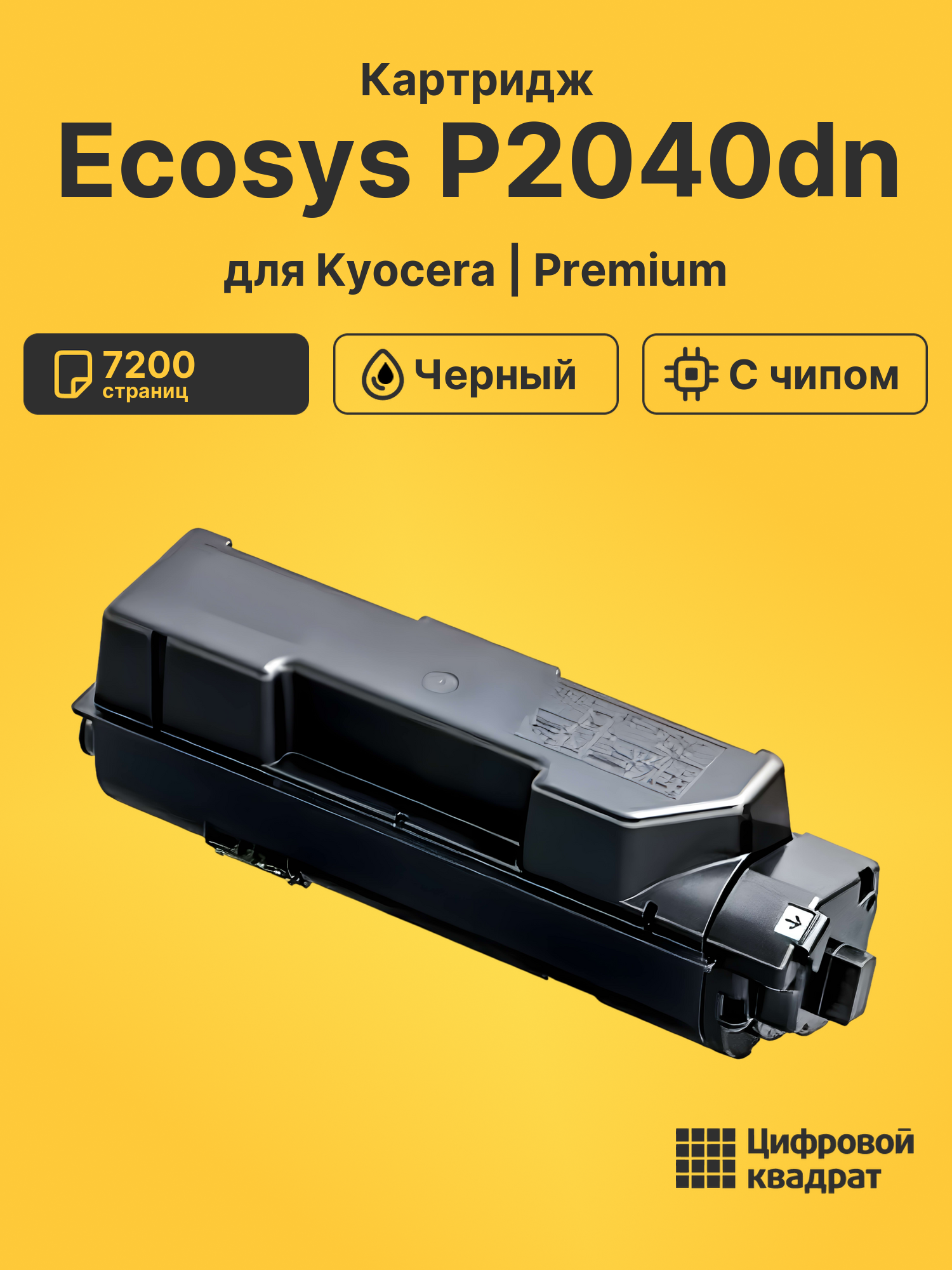Картридж для Kyocera Ecosys P2040dn