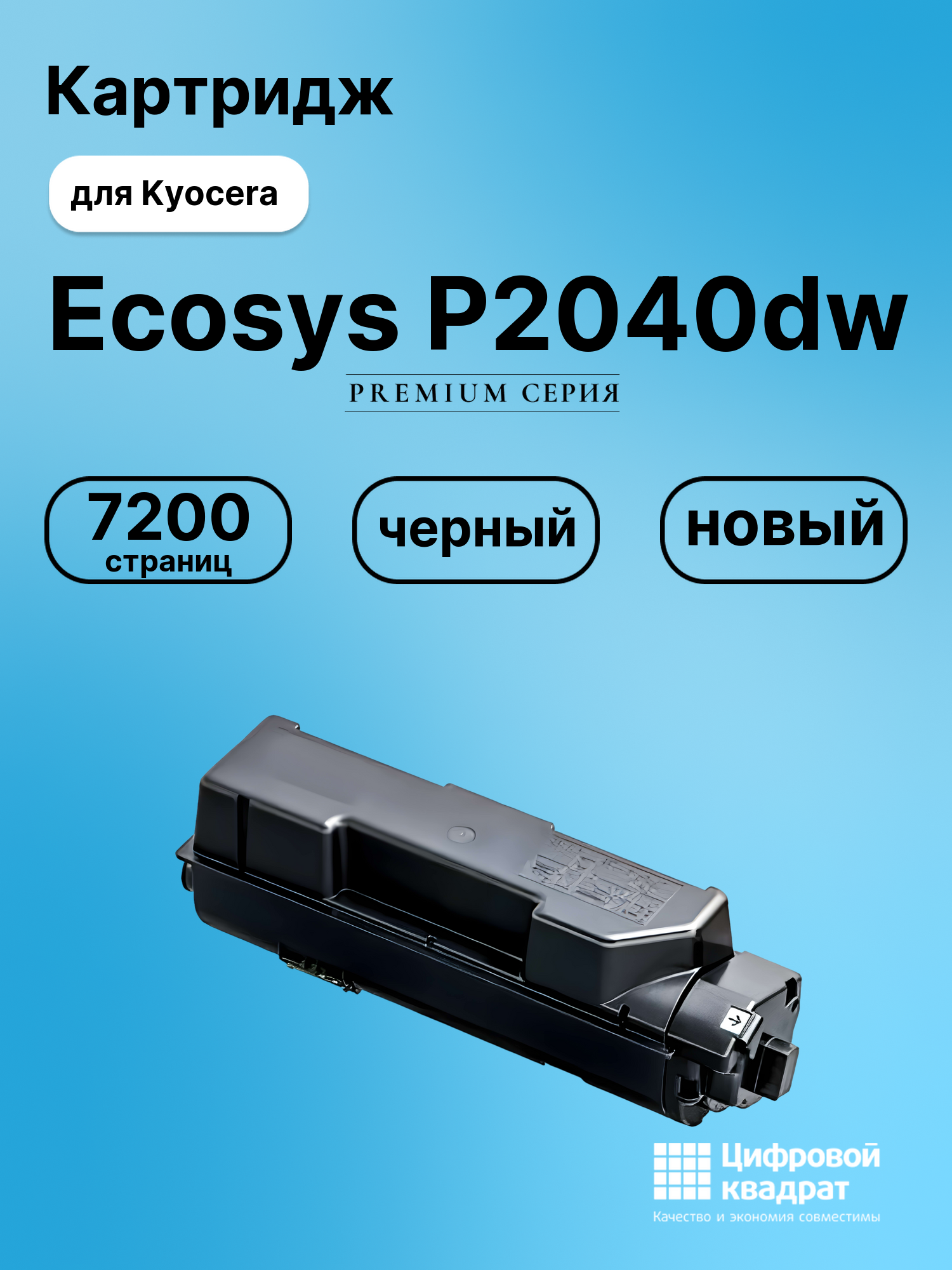 Картридж для Kyocera P2040dw совместимый