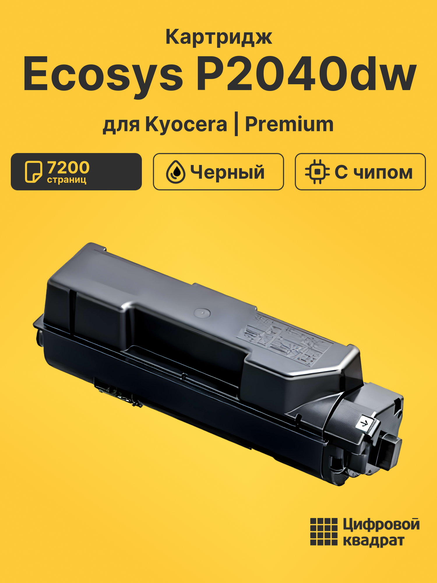 Картридж для Kyocera Ecosys P2040dw