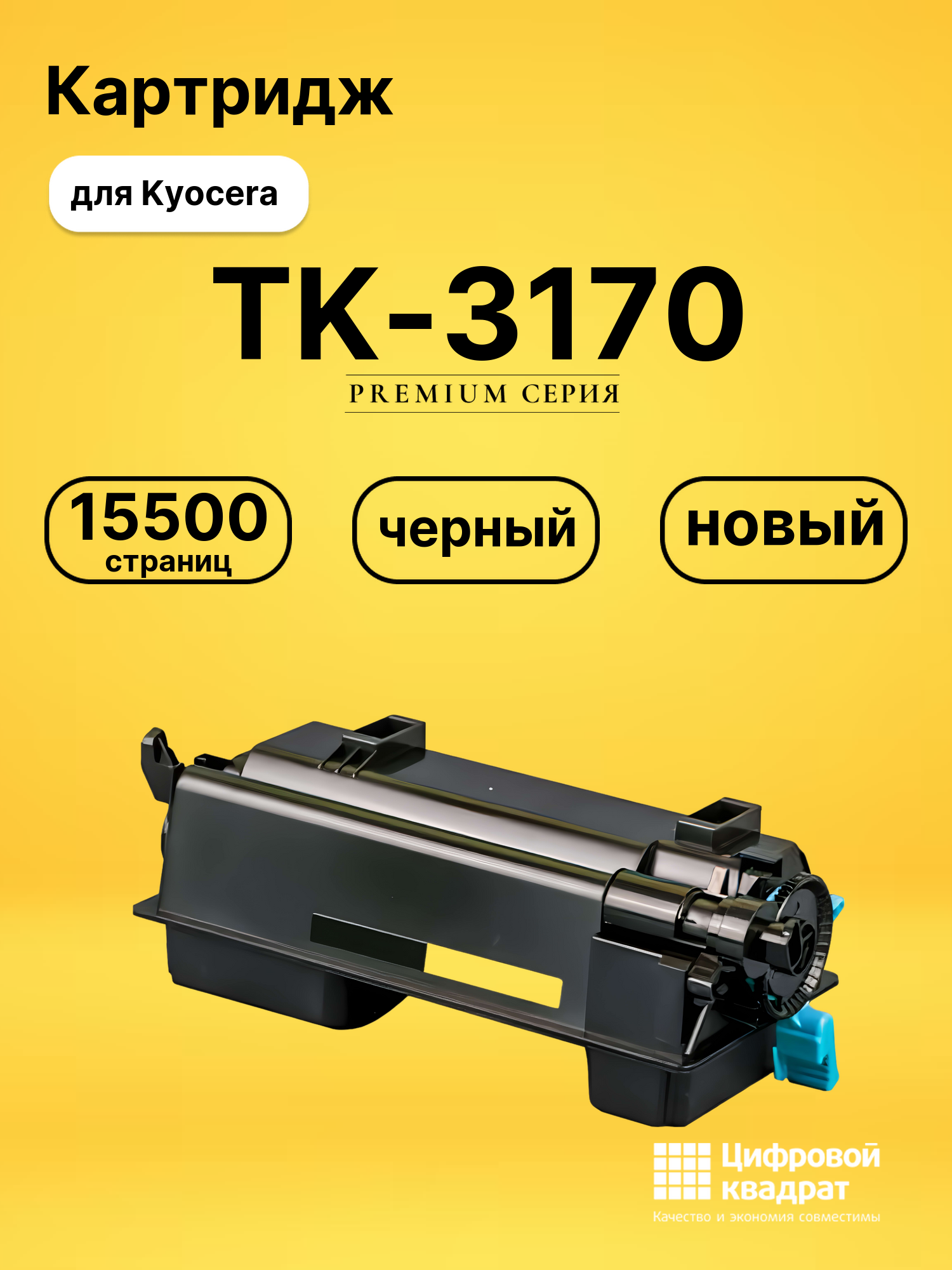Картридж TK-3170 Kyocera совместимый
