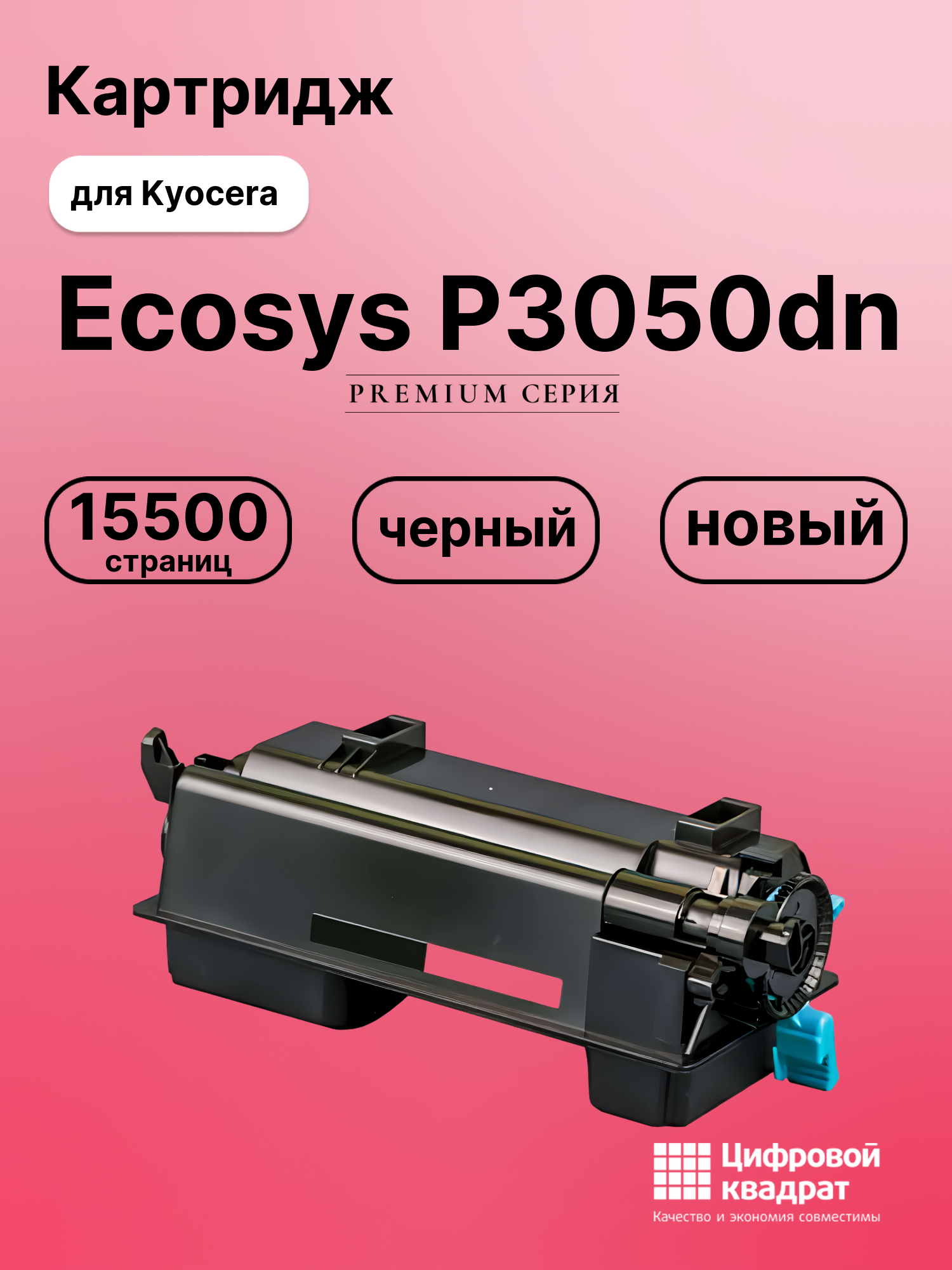 Картридж для Kyocera P3050dn совместимый