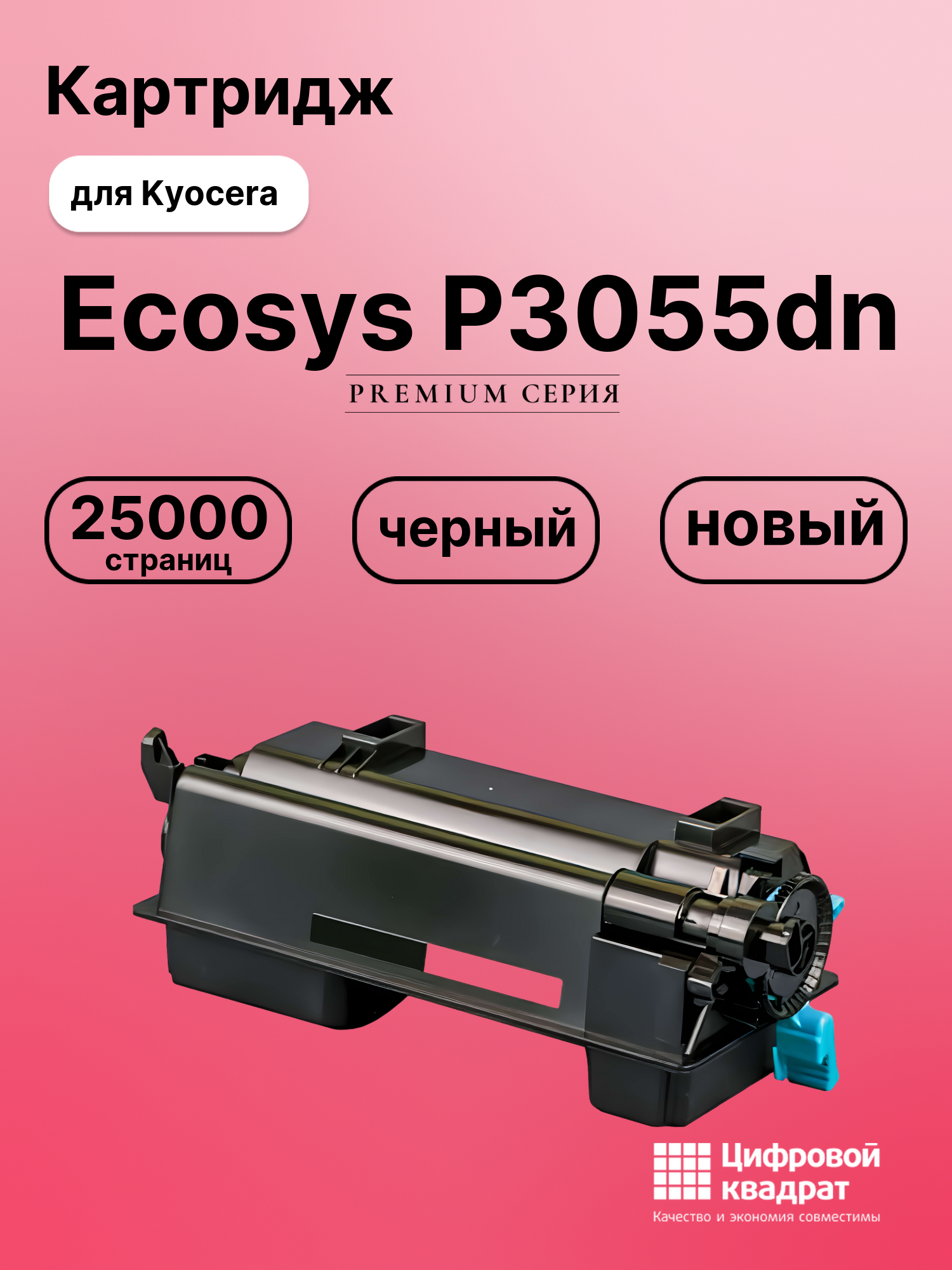 Картридж для Kyocera P3055dn совместимый