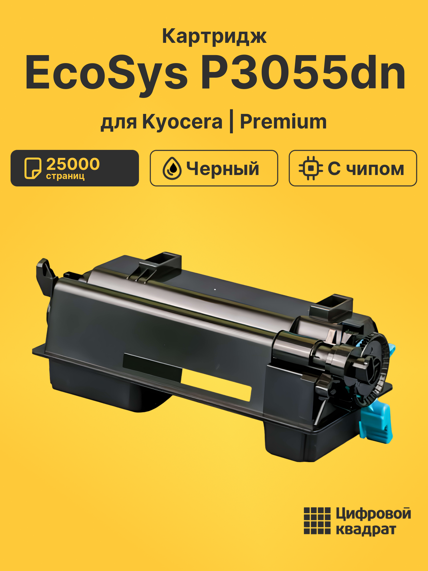 Картридж для Kyocera EcoSys P3055dn (TK-3190)
