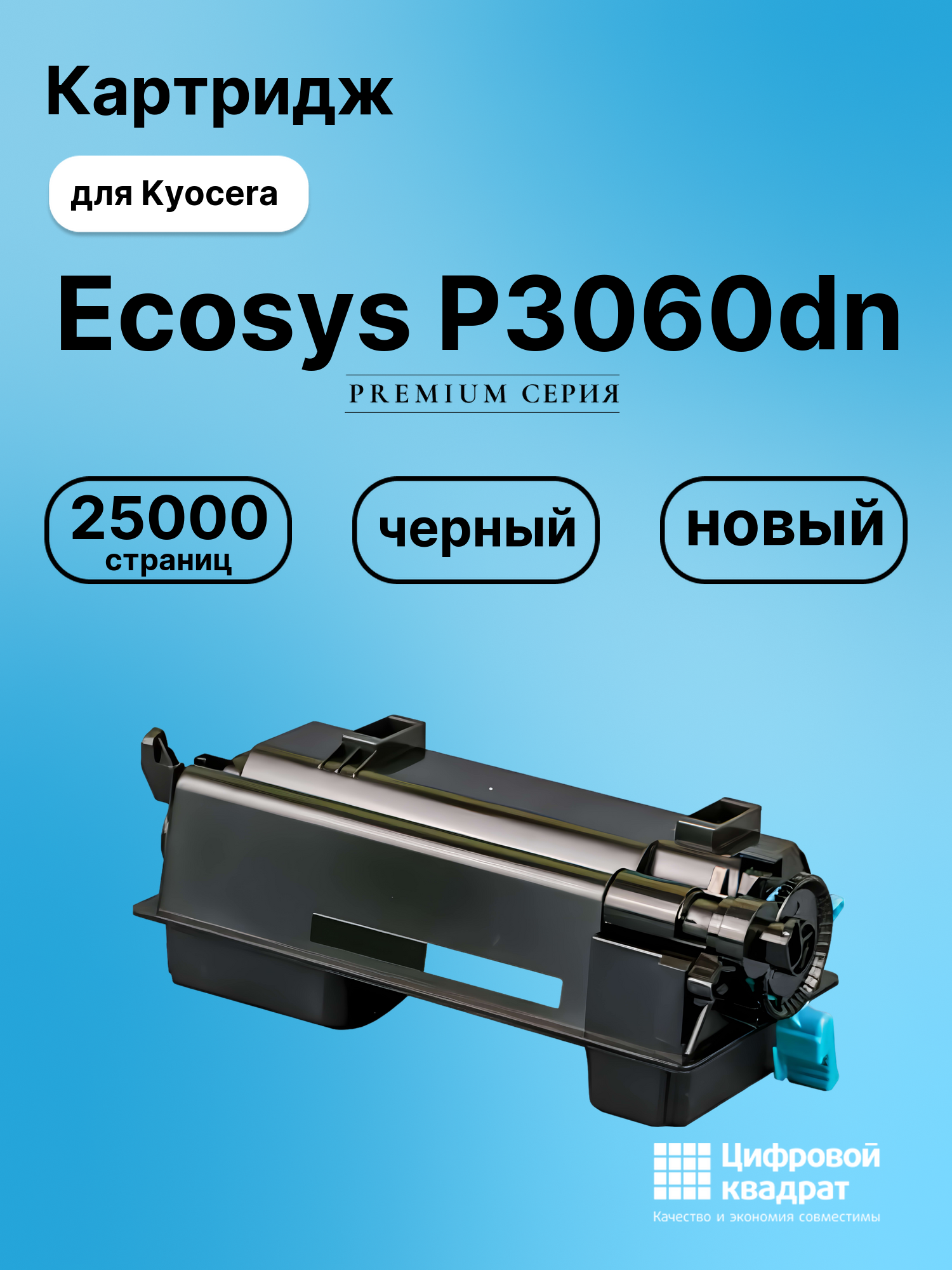 Картридж для Kyocera P3060dn совместимый