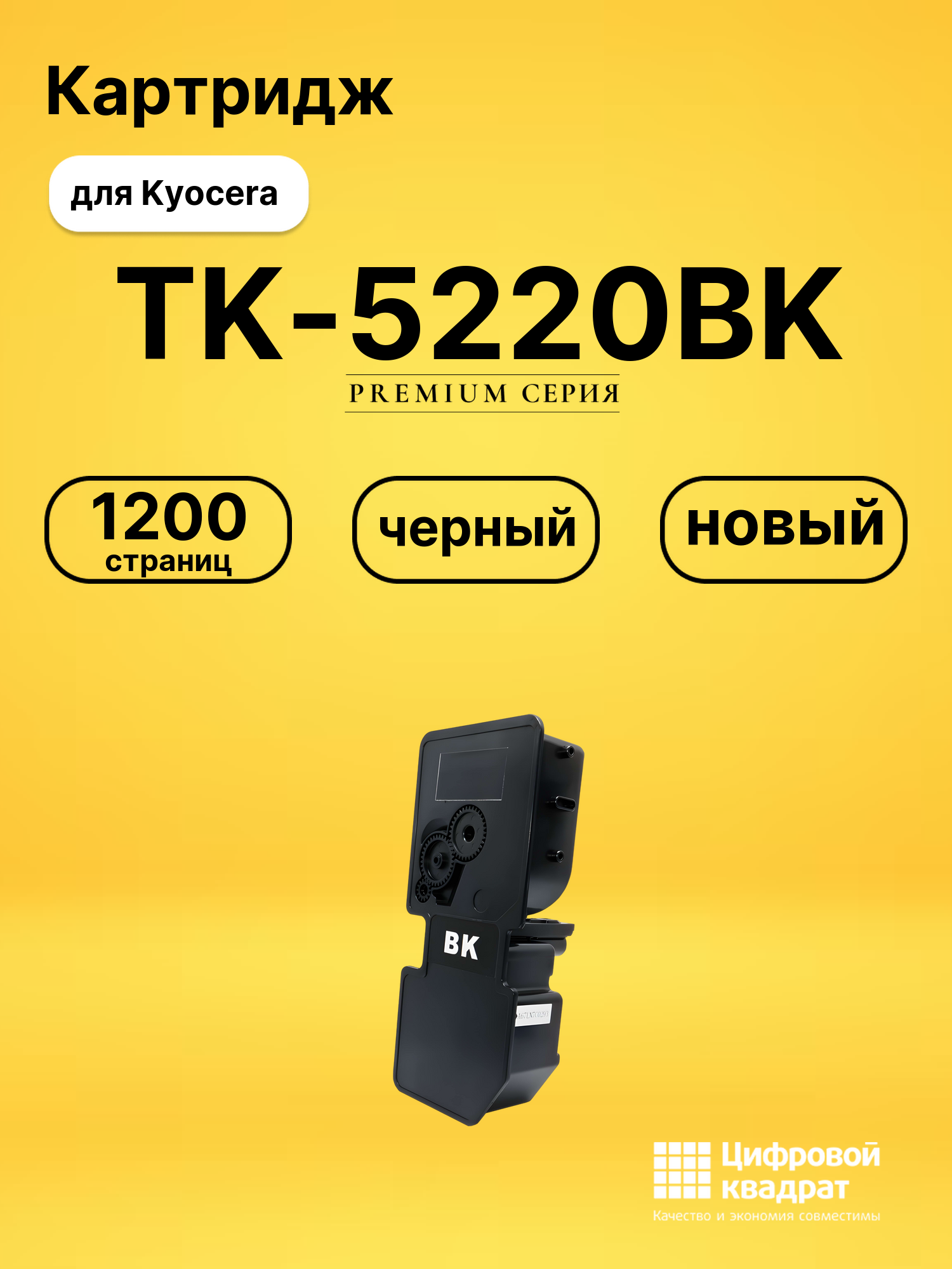 Картридж TK-5220BK Kyocera черный совместимый